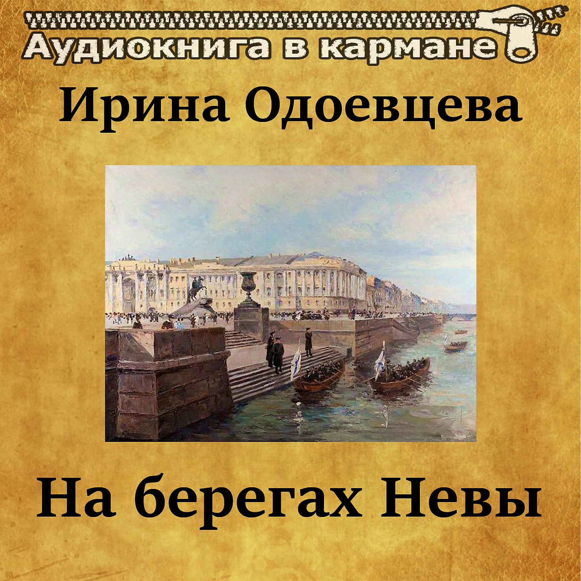 Постер альбома Ирина Одоевцева - На берегах Невы