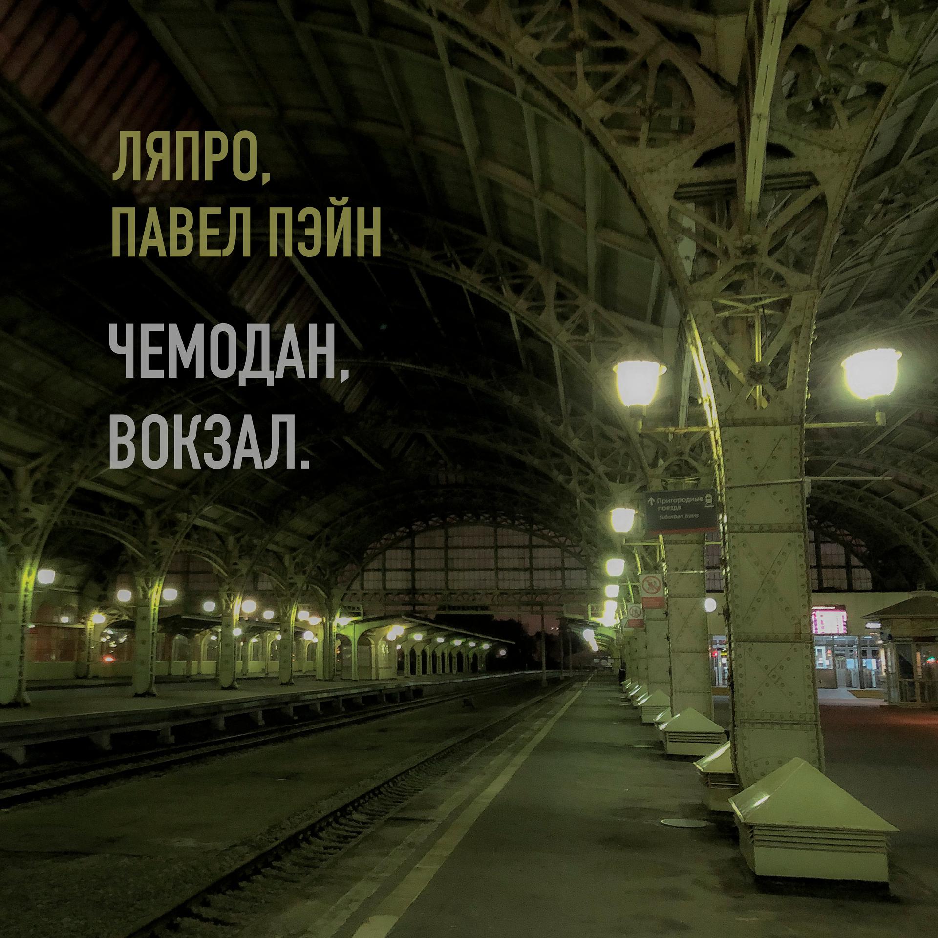 Постер альбома Чемодан, вокзал