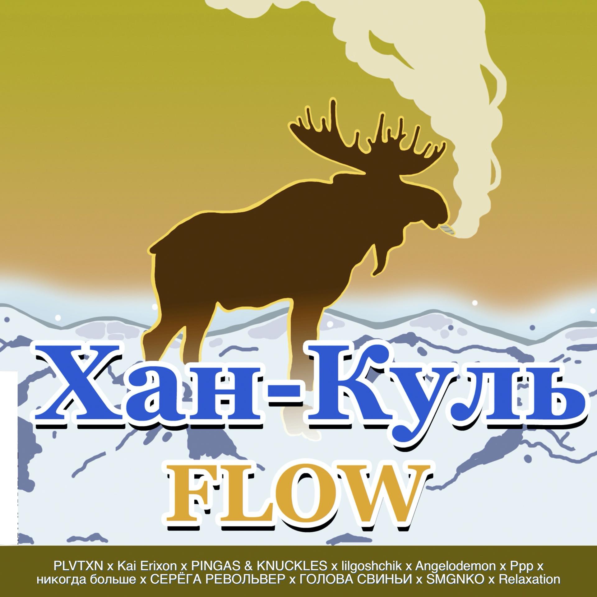 Постер альбома Хан-куль Flow