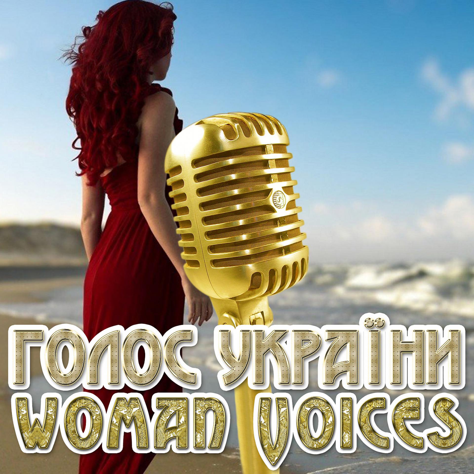 Постер альбома Голос України - Woman Voices