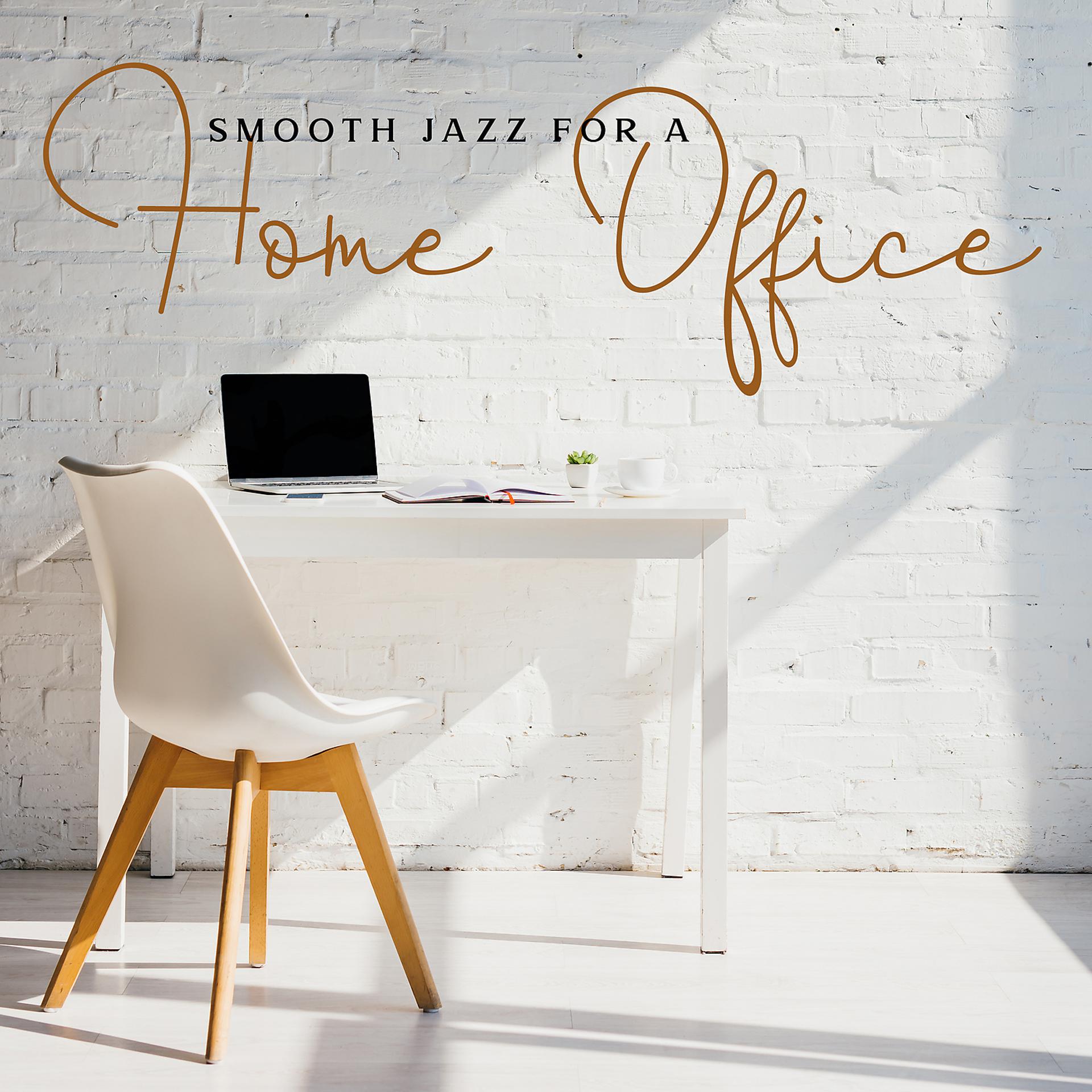 Постер альбома Smooth Jazz for a Home Office - Effective Work, Musical Pleasure, Good Results, Home Jazz