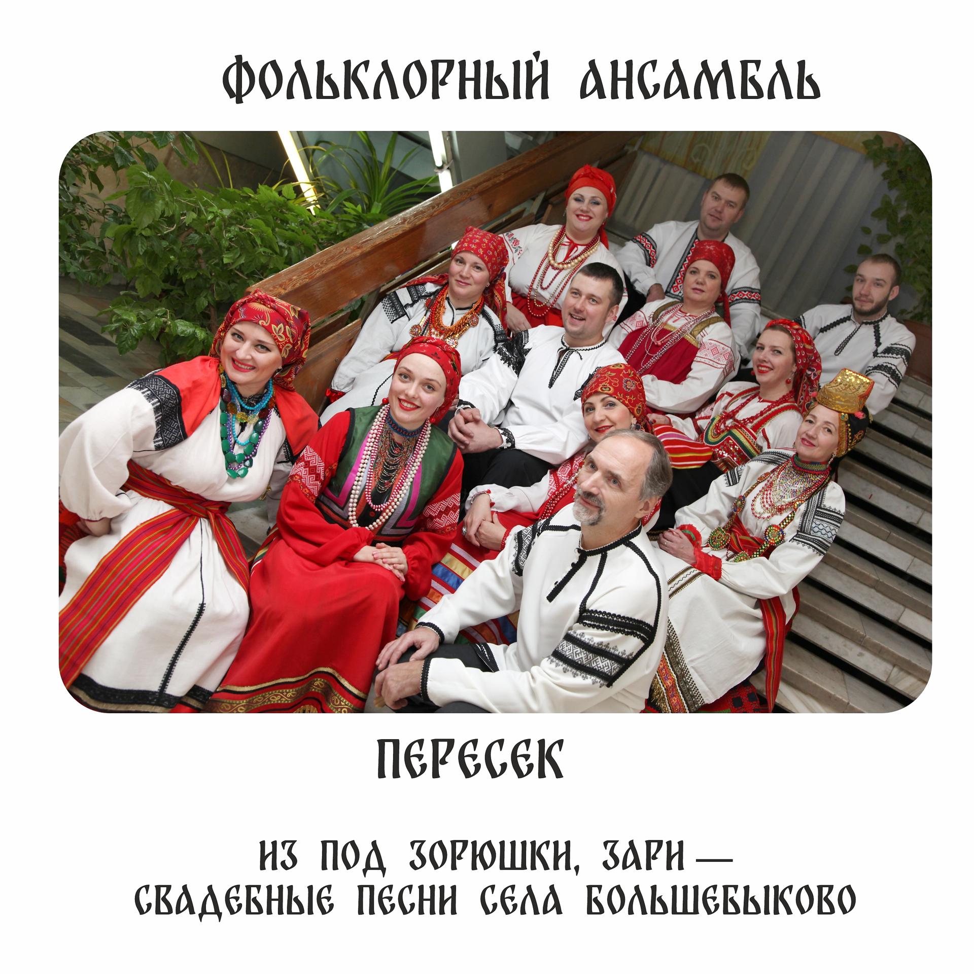 Постер альбома Из под зорюшки, зари — свадебные песни села Большебыково