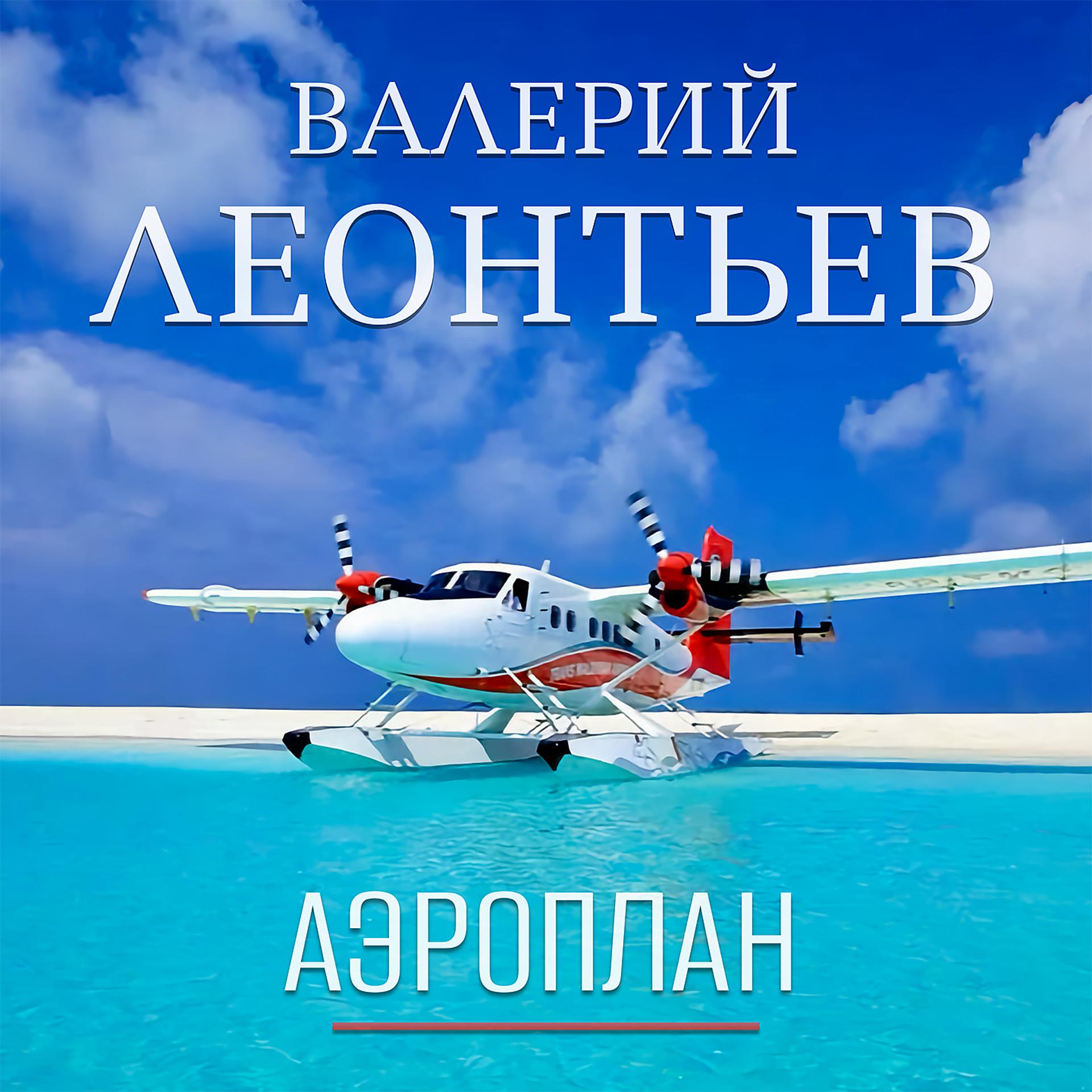Постер альбома Аэроплан