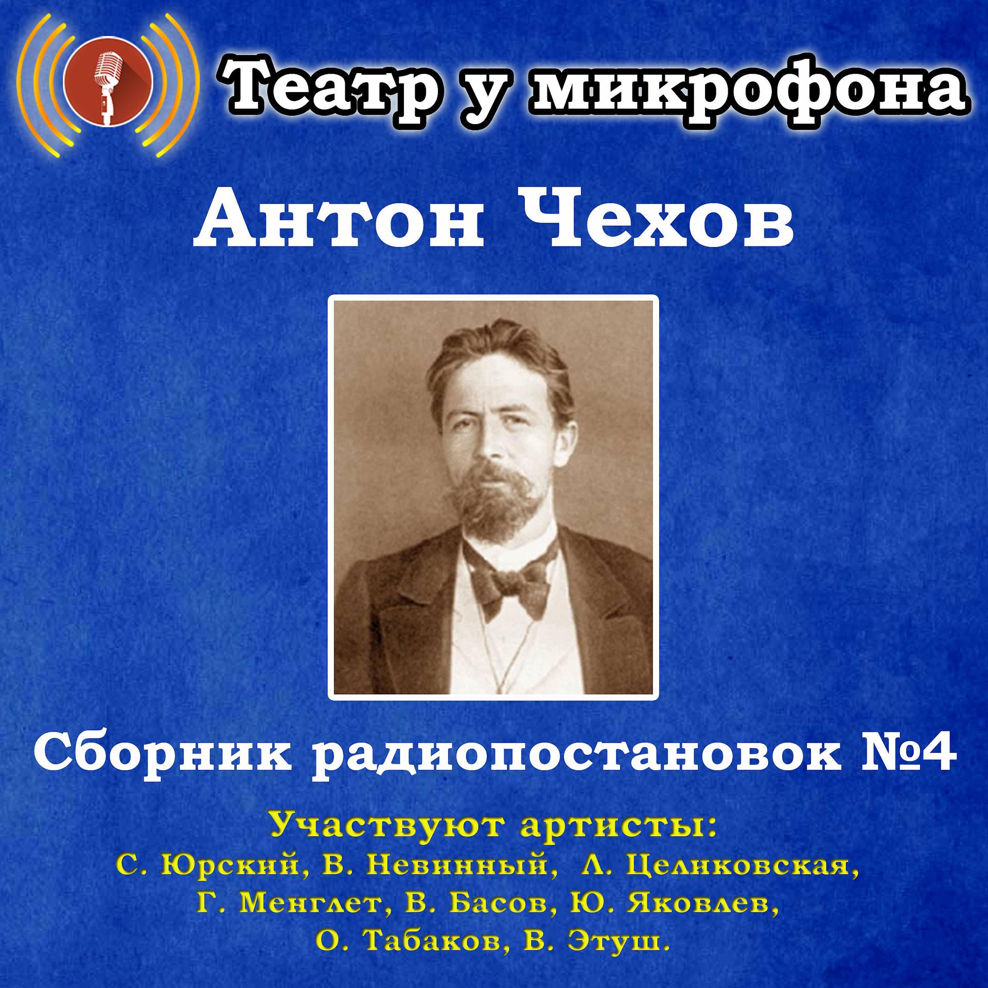 Постер альбома Антон Чехов: Сборник радиопостановок, № 4