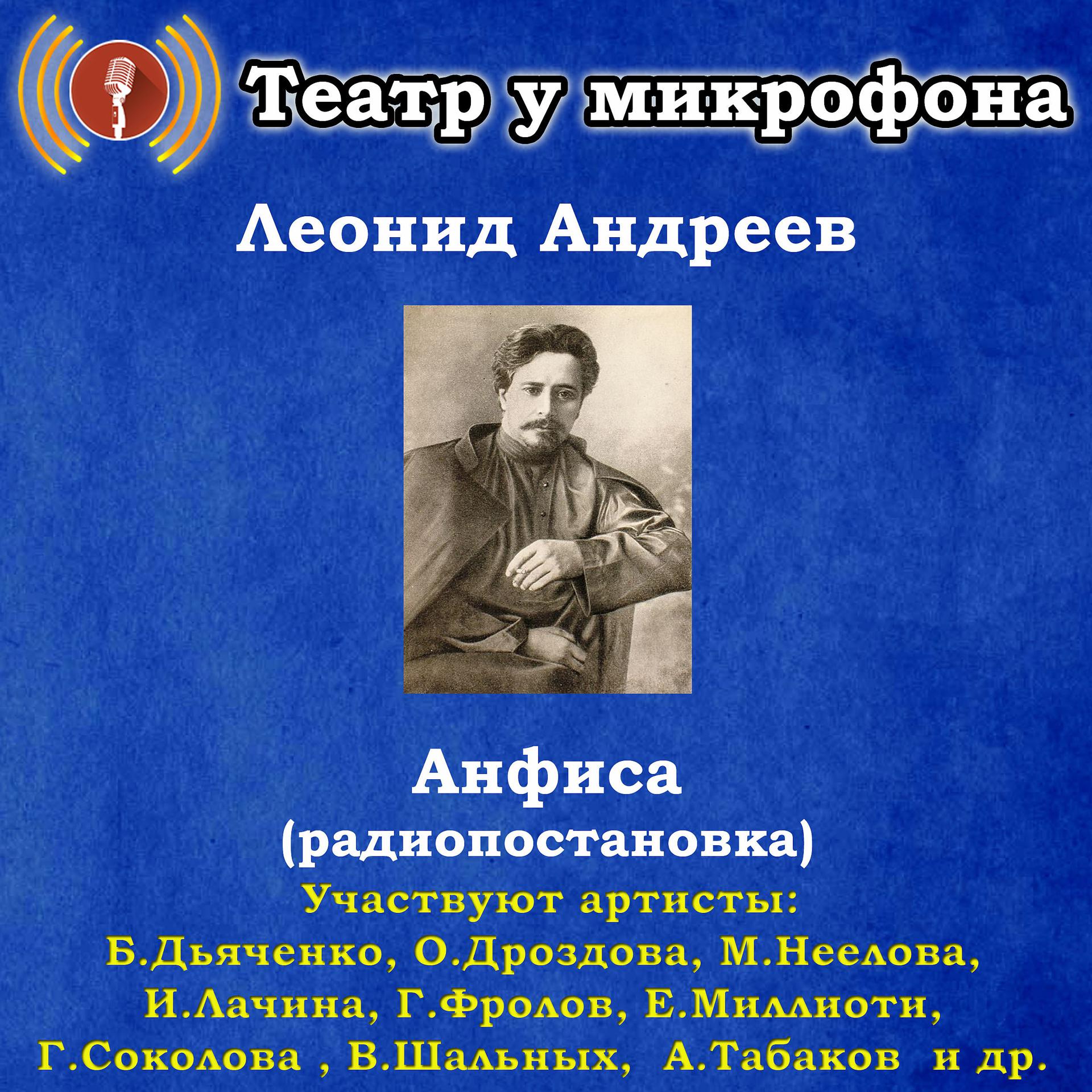 Постер альбома Леонид Андреев: Анфиса (Pадиопостановка)