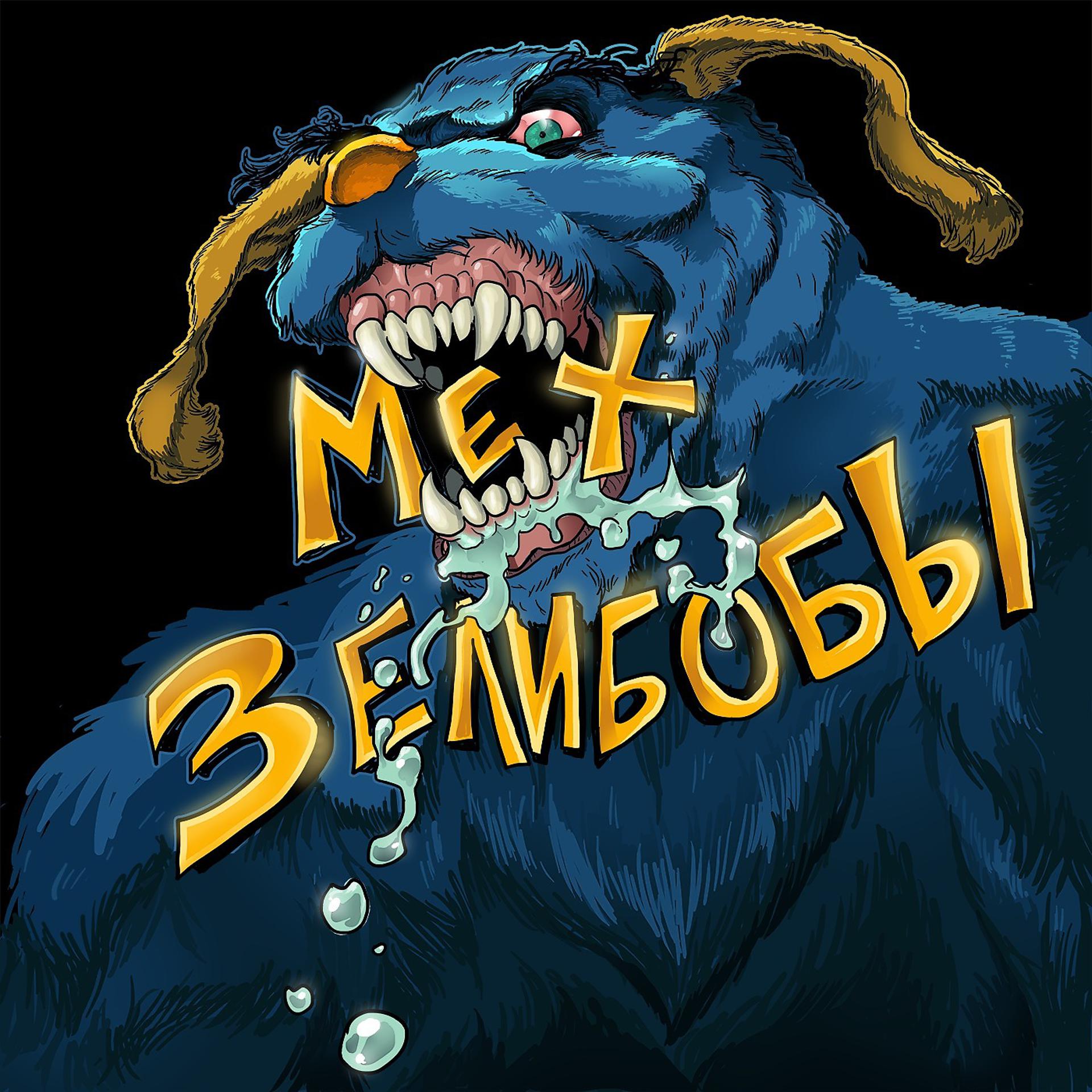 Постер альбома Мех Зелибобы