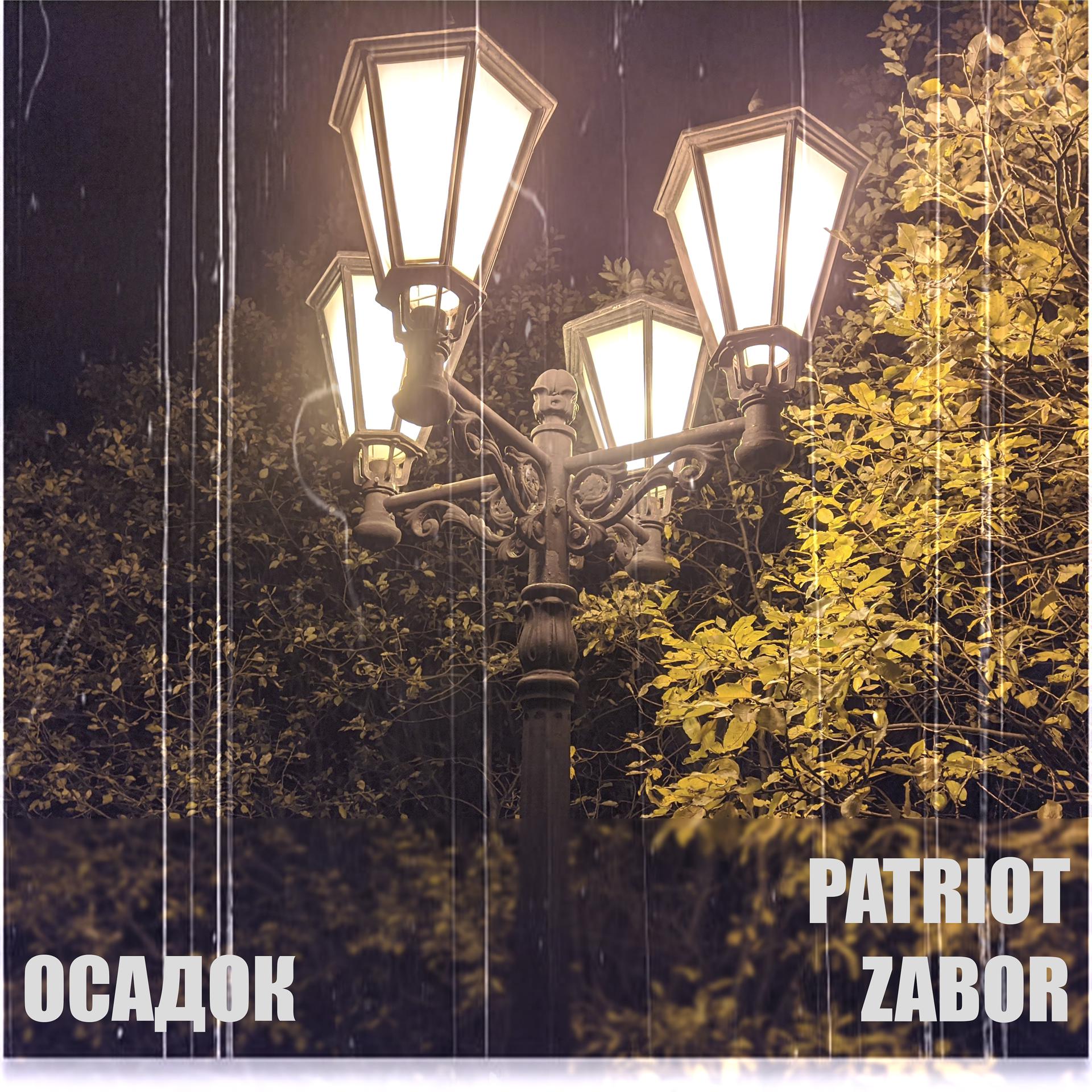 Постер альбома Осадок
