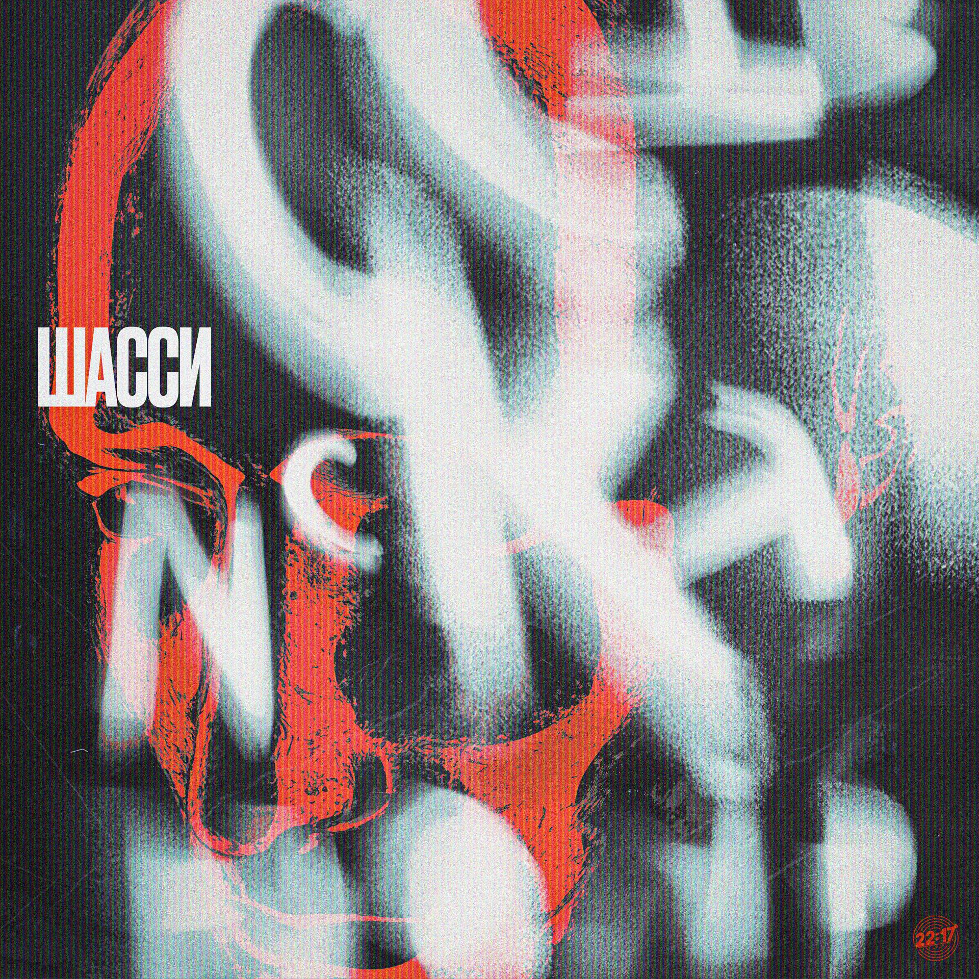 Постер альбома Шасси (Prod. by Roney)