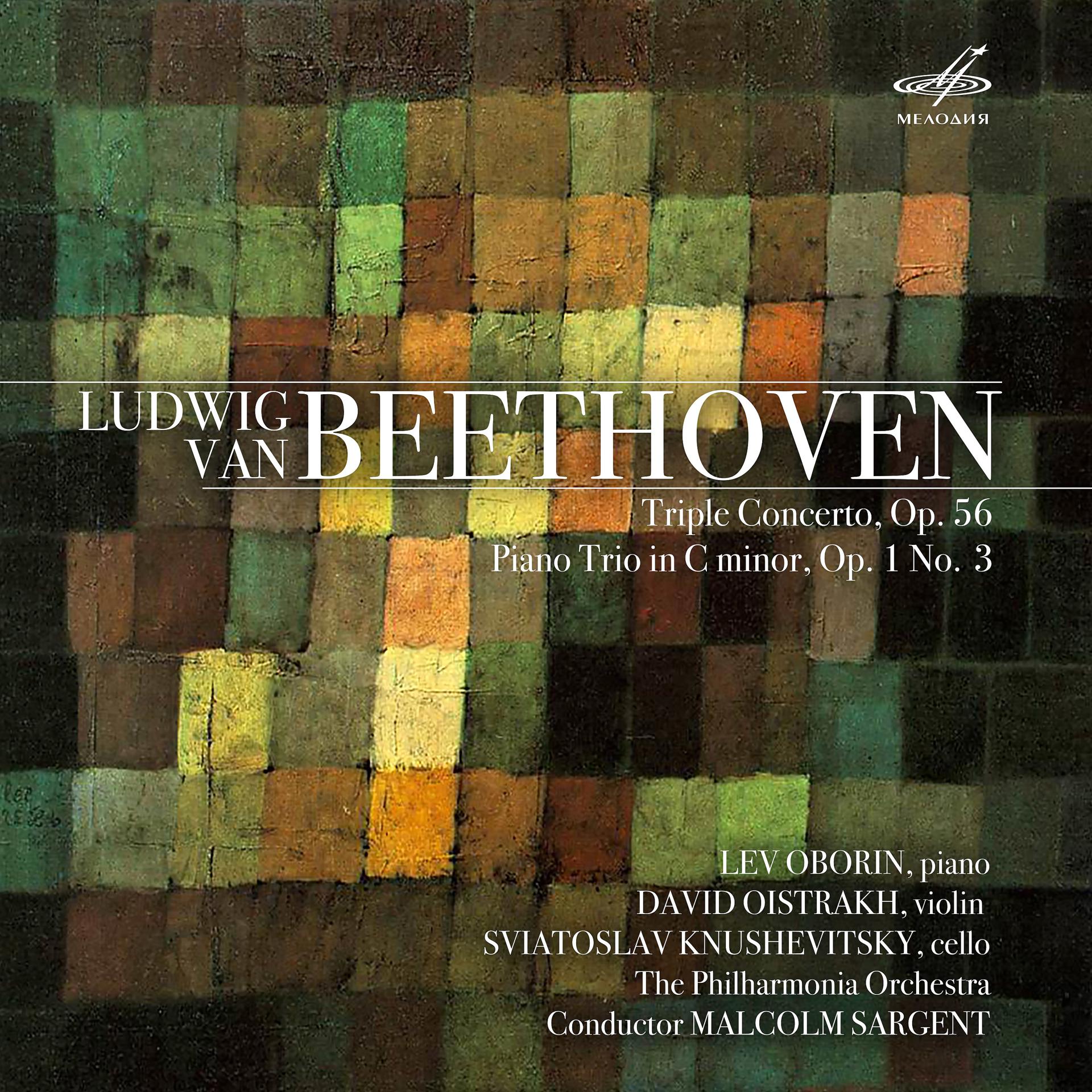 Постер альбома Бетховен: Тройной концерт, соч. 56 и Фортепианное трио до минор, соч. 1 No. 3