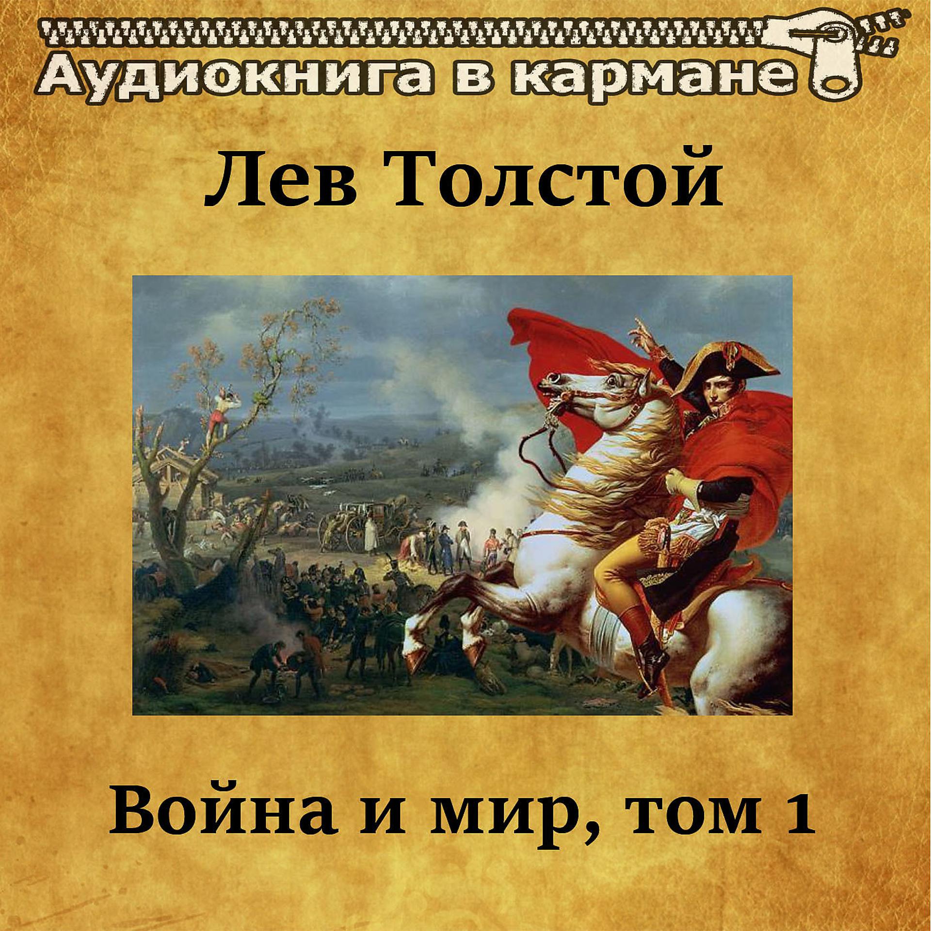 Постер альбома Лев Толстой - Война и мир, Том 1