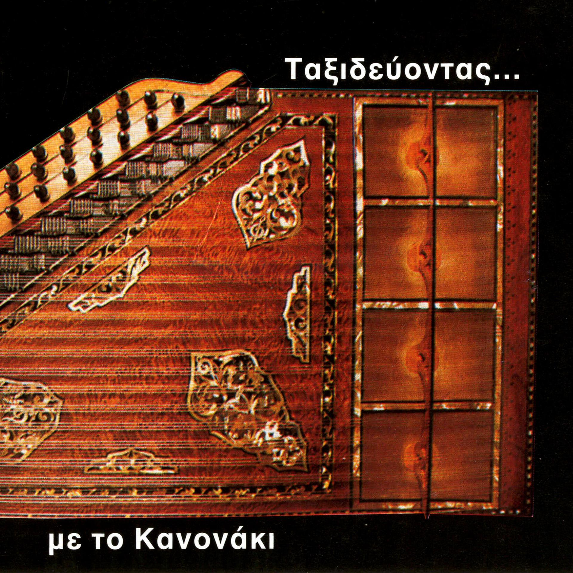 Постер альбома Travelling with the Kanun - Mes ti fotia, featuring Marina Manolakou, Dora Petridou