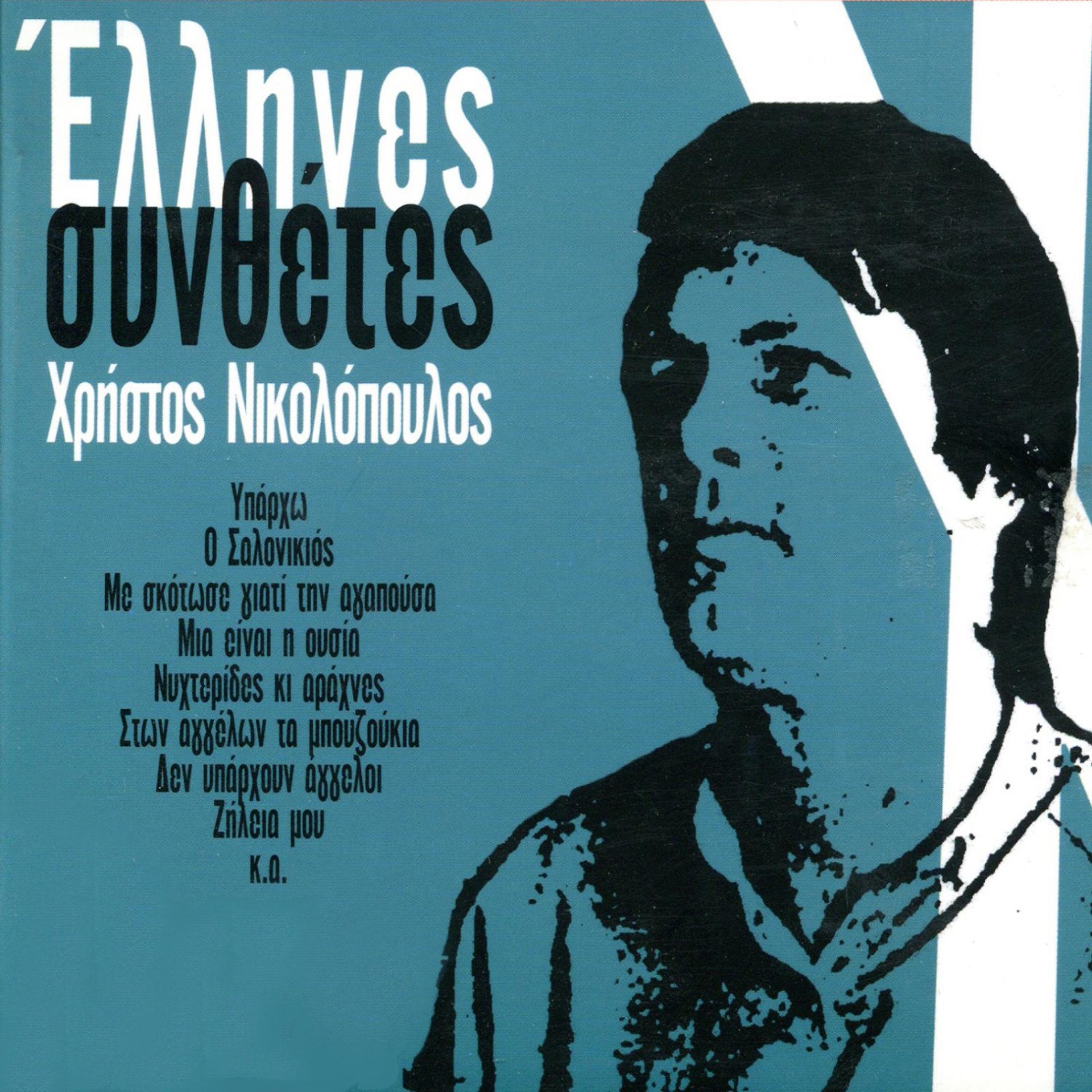 Постер альбома Greek Composers - Christos Nikolopoulos