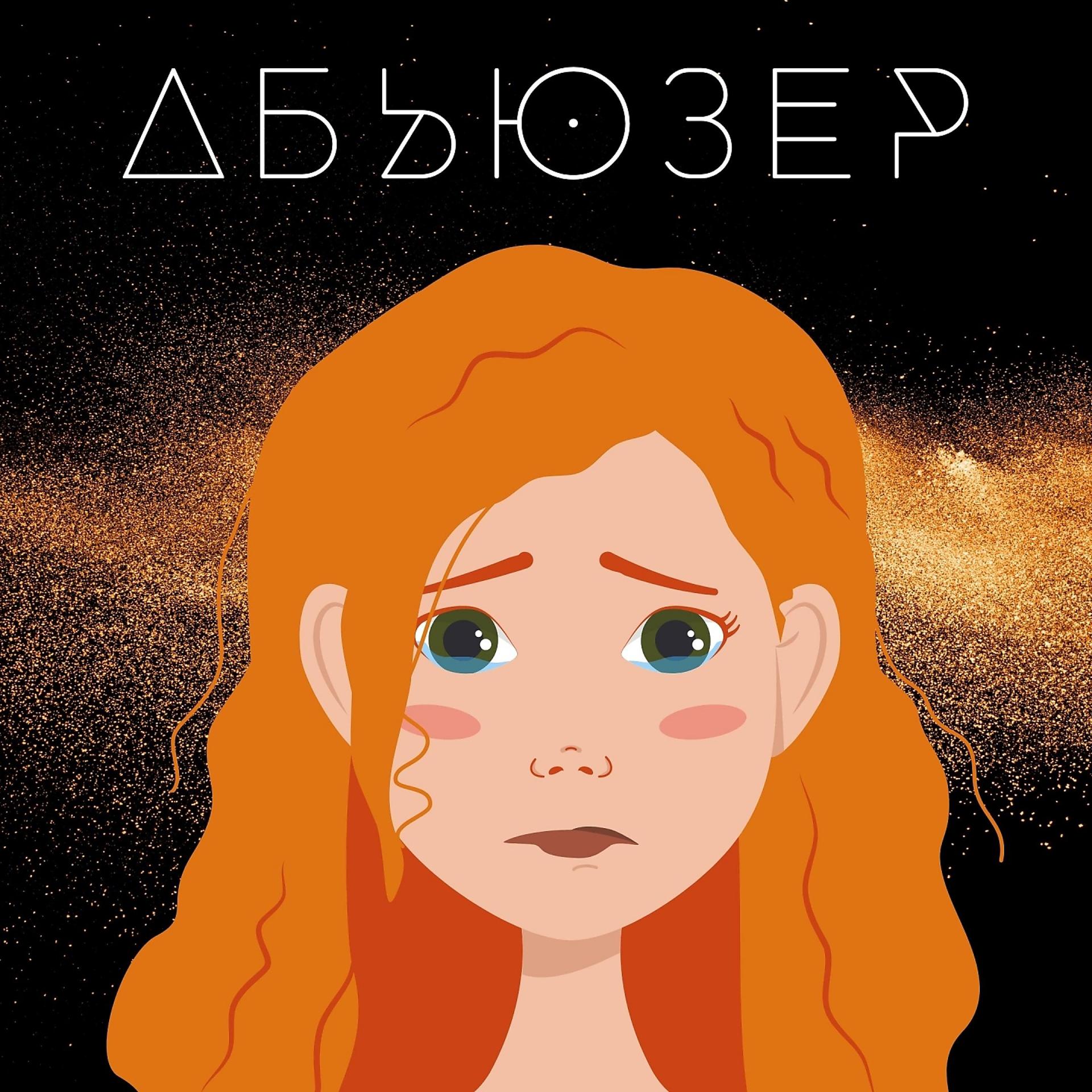 Постер альбома АБЬЮЗЕР