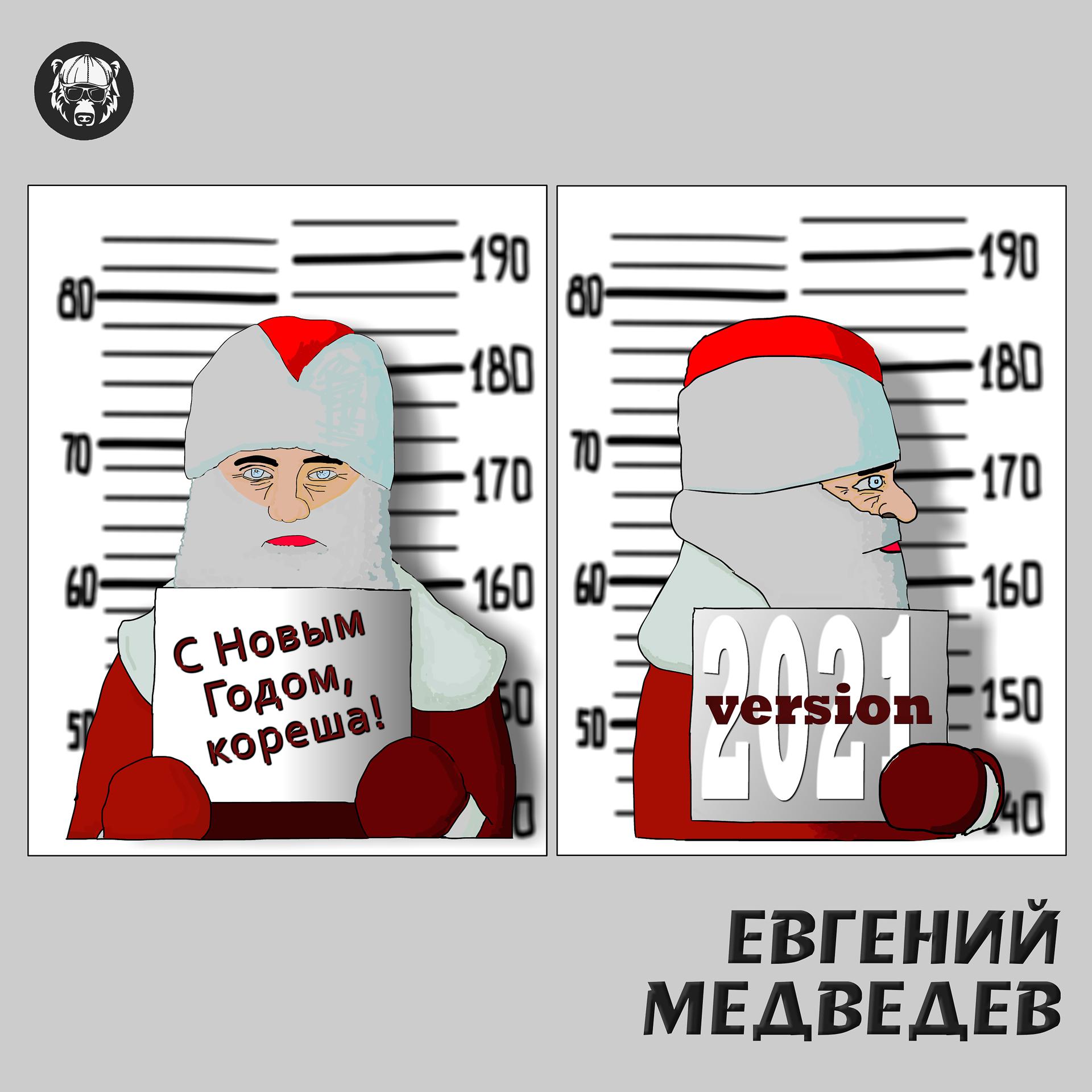 Постер альбома С Новым Годом, кореша! (Version 2021)