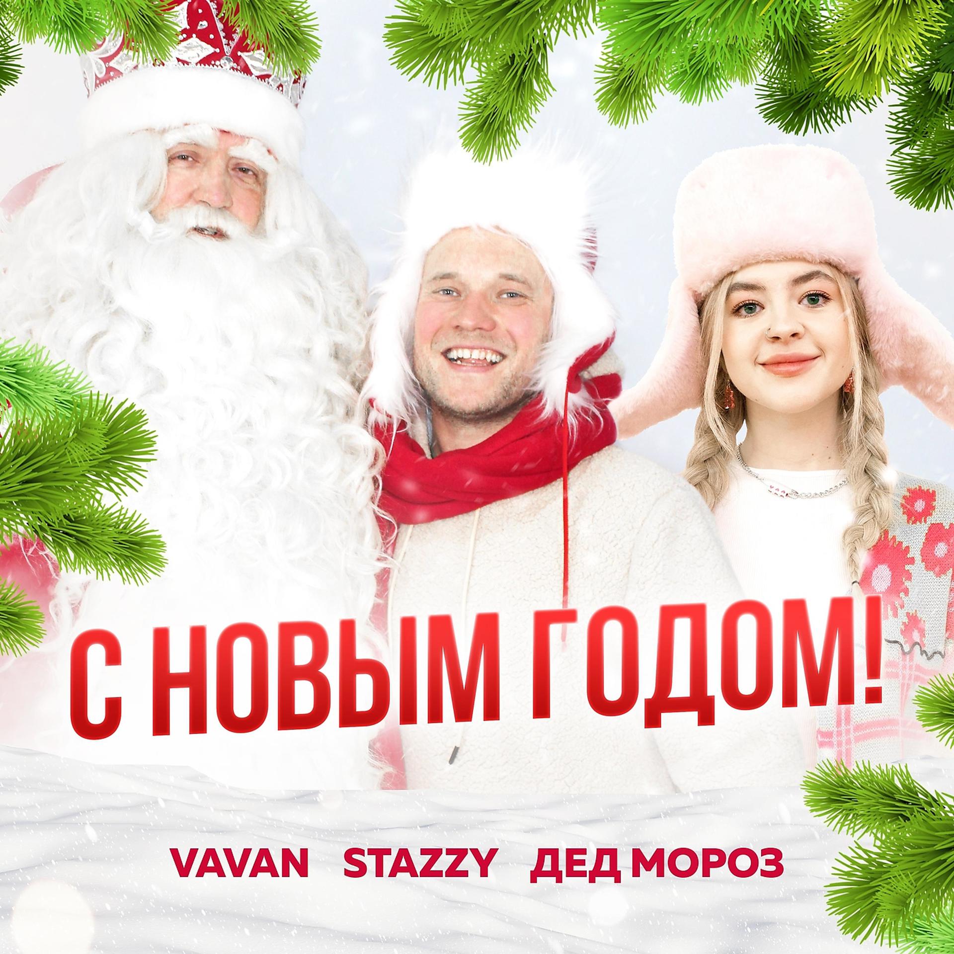Постер к треку Vavan, Stazzy, Дед Мороз - С Новым Годом