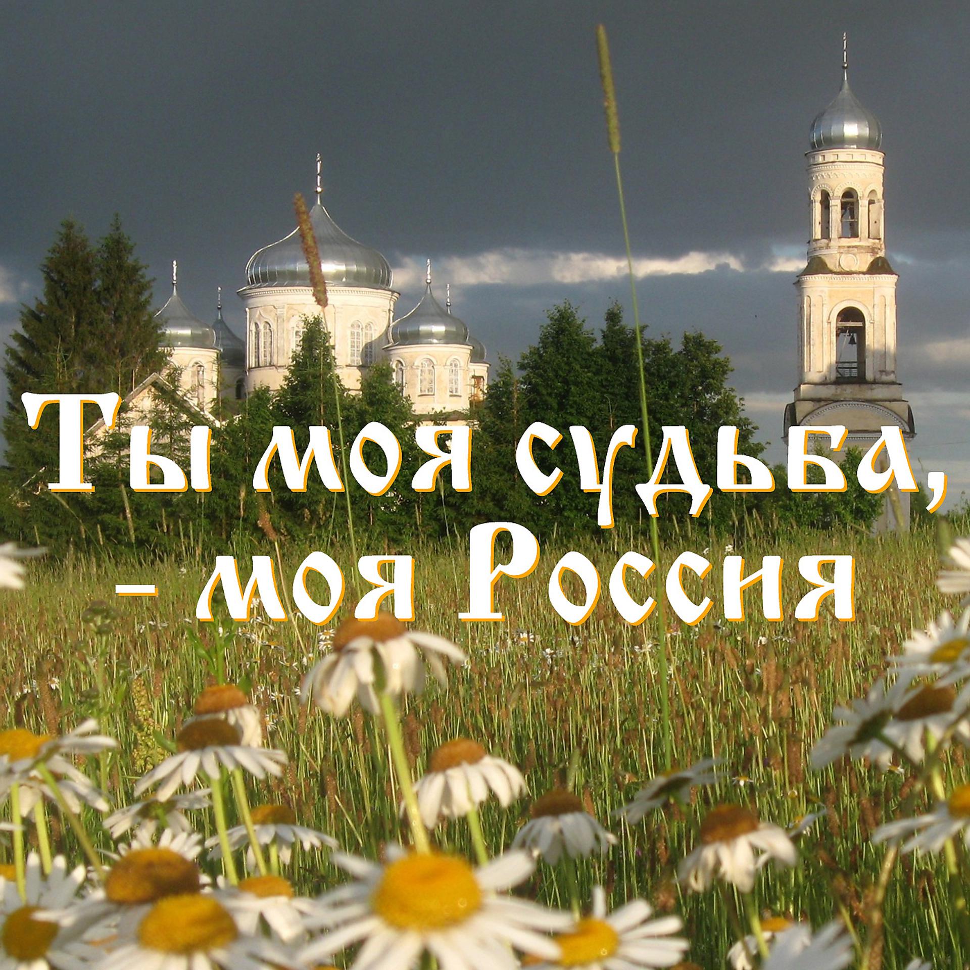 Постер альбома Ты моя судьба, - моя Россия