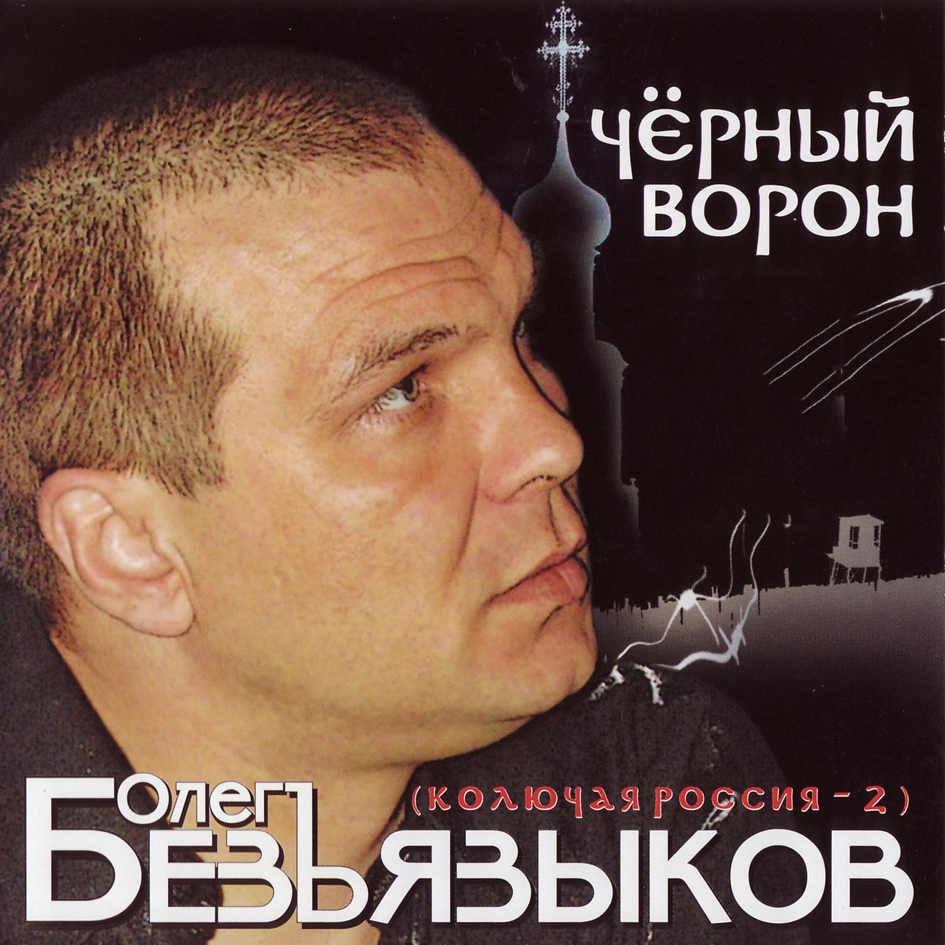 Постер альбома Чёрный ворон: Колючая Россия 2