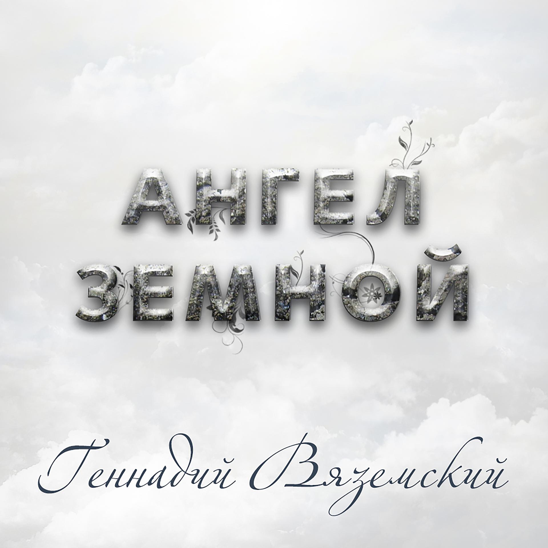 Постер альбома Ангел земной