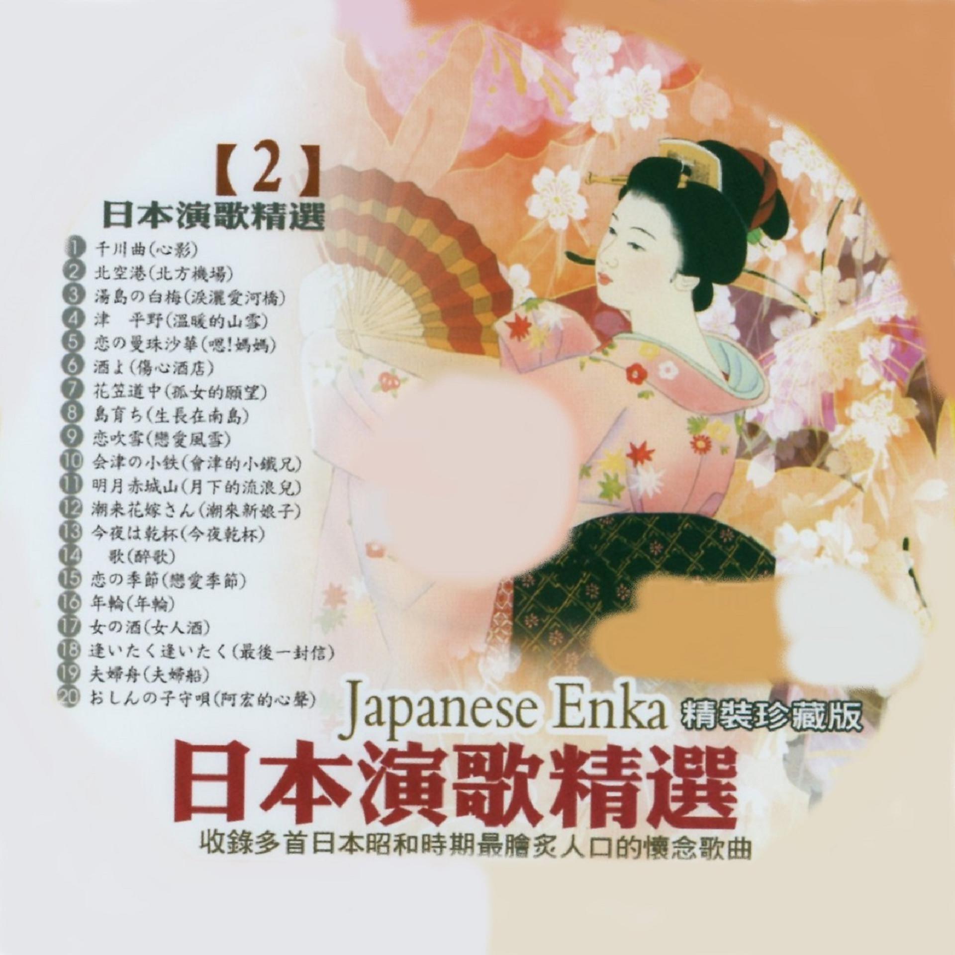 Постер альбома 日本演歌精選 日本四季風景區 02