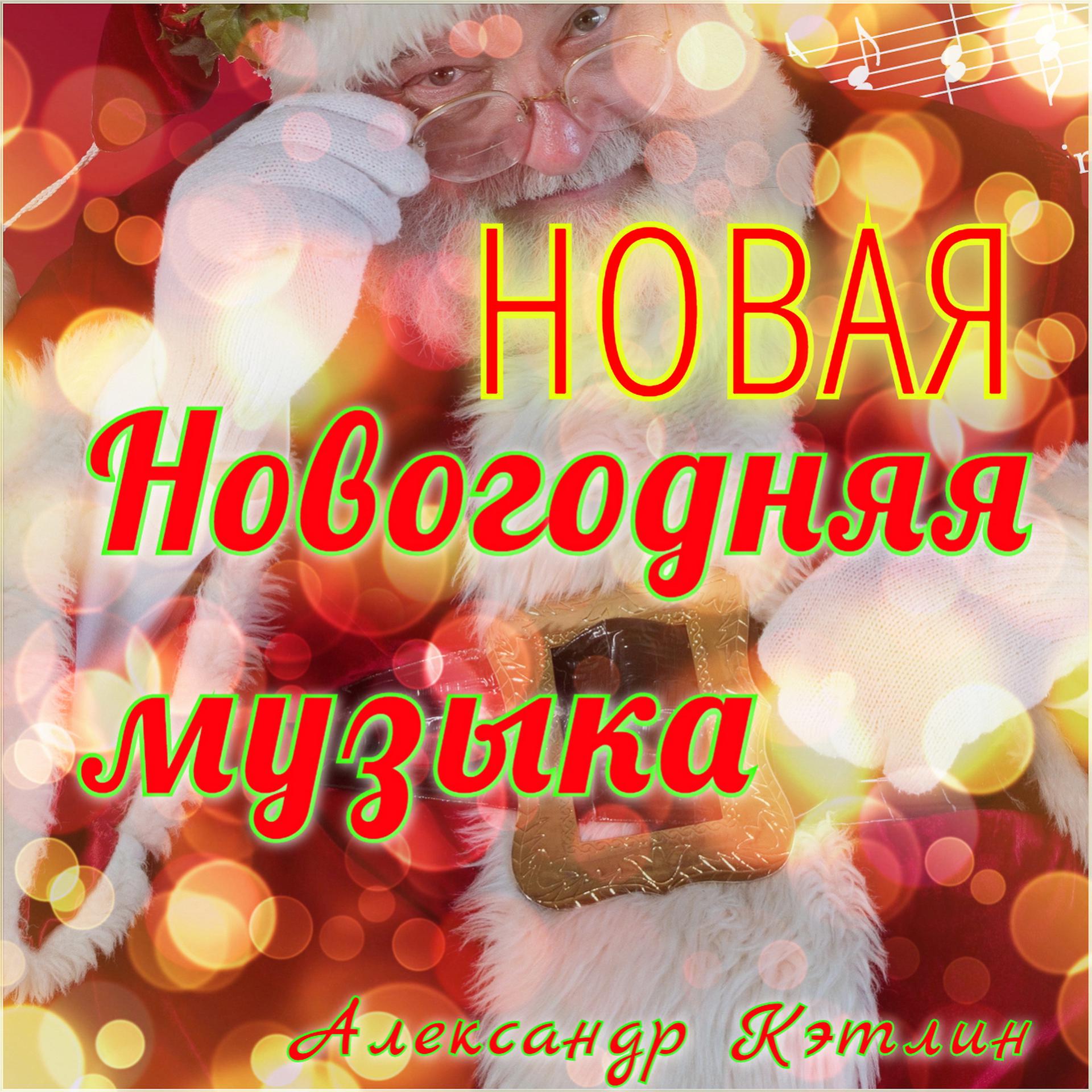 Постер альбома Новая Новогодняя музыка