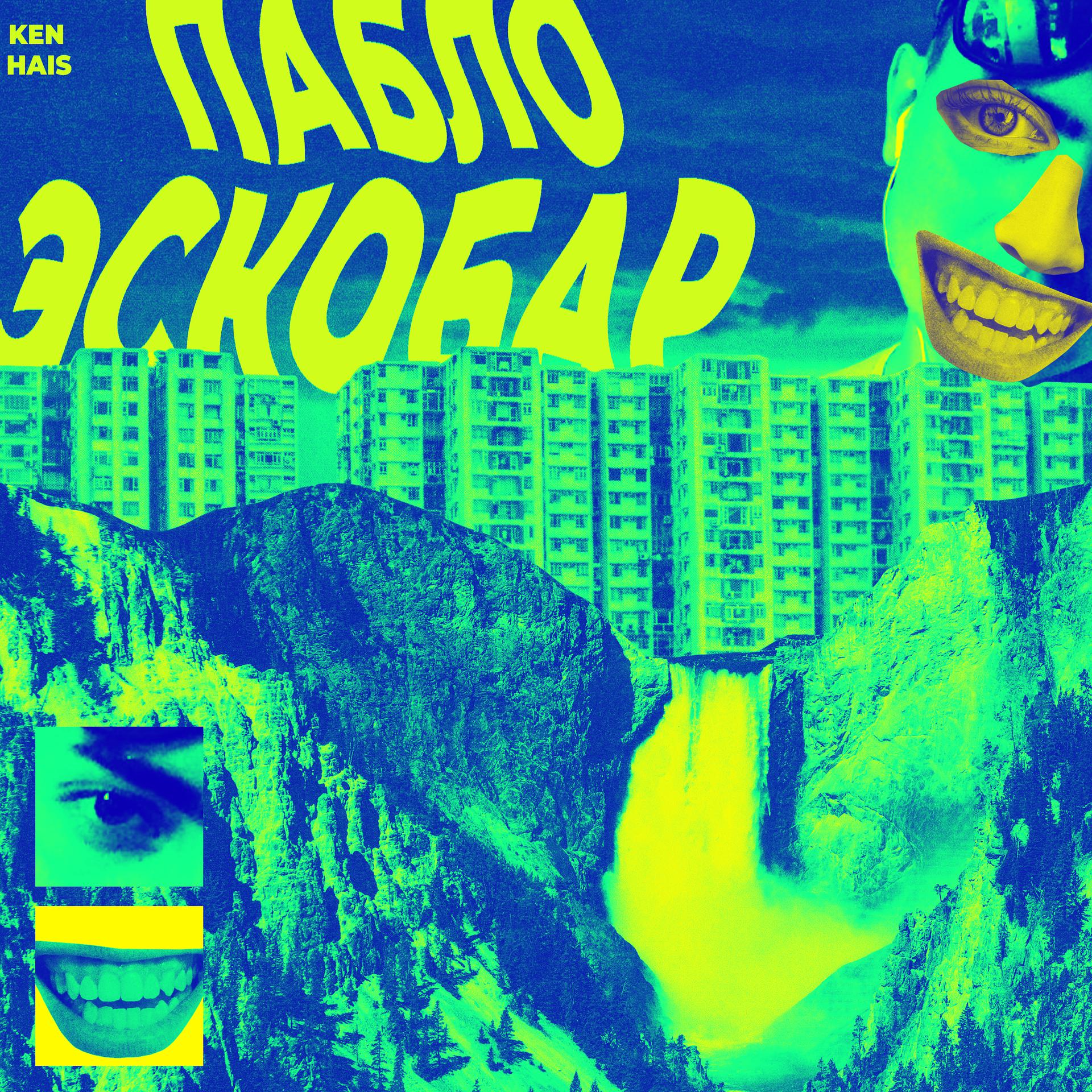 Постер альбома Пабло Эскобар