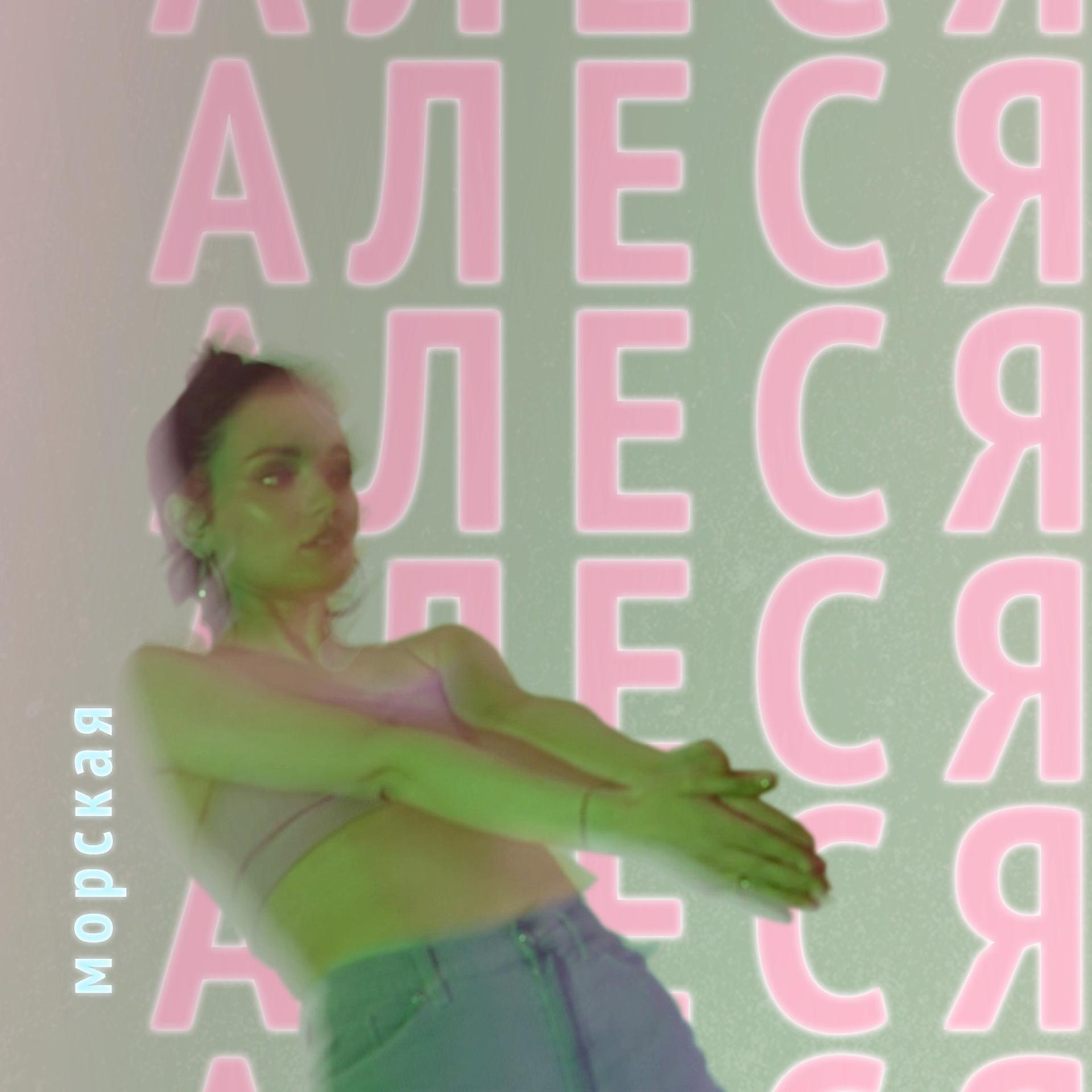 Постер альбома Морская