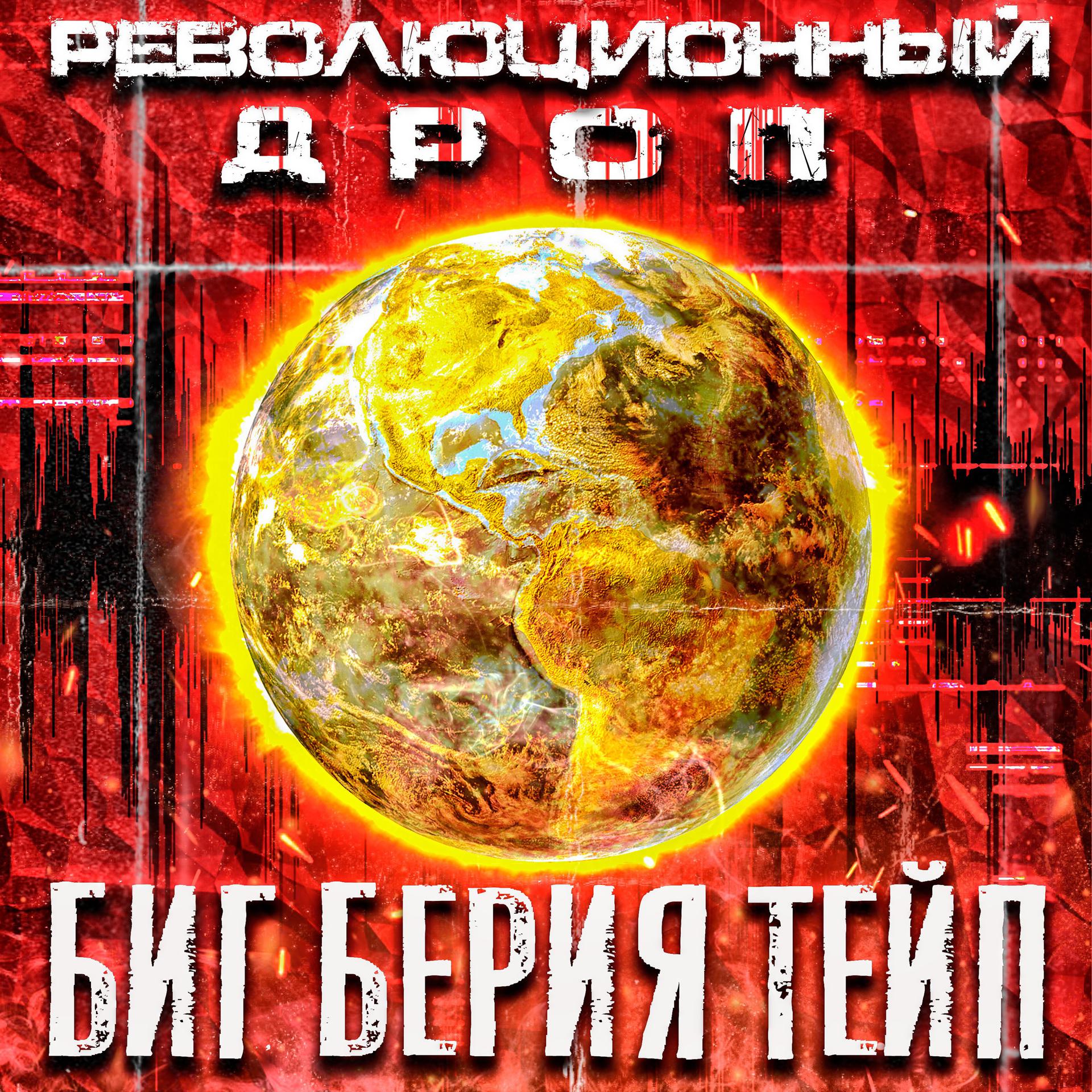 Постер альбома Революционный дроп (prod. by Feris Beats)