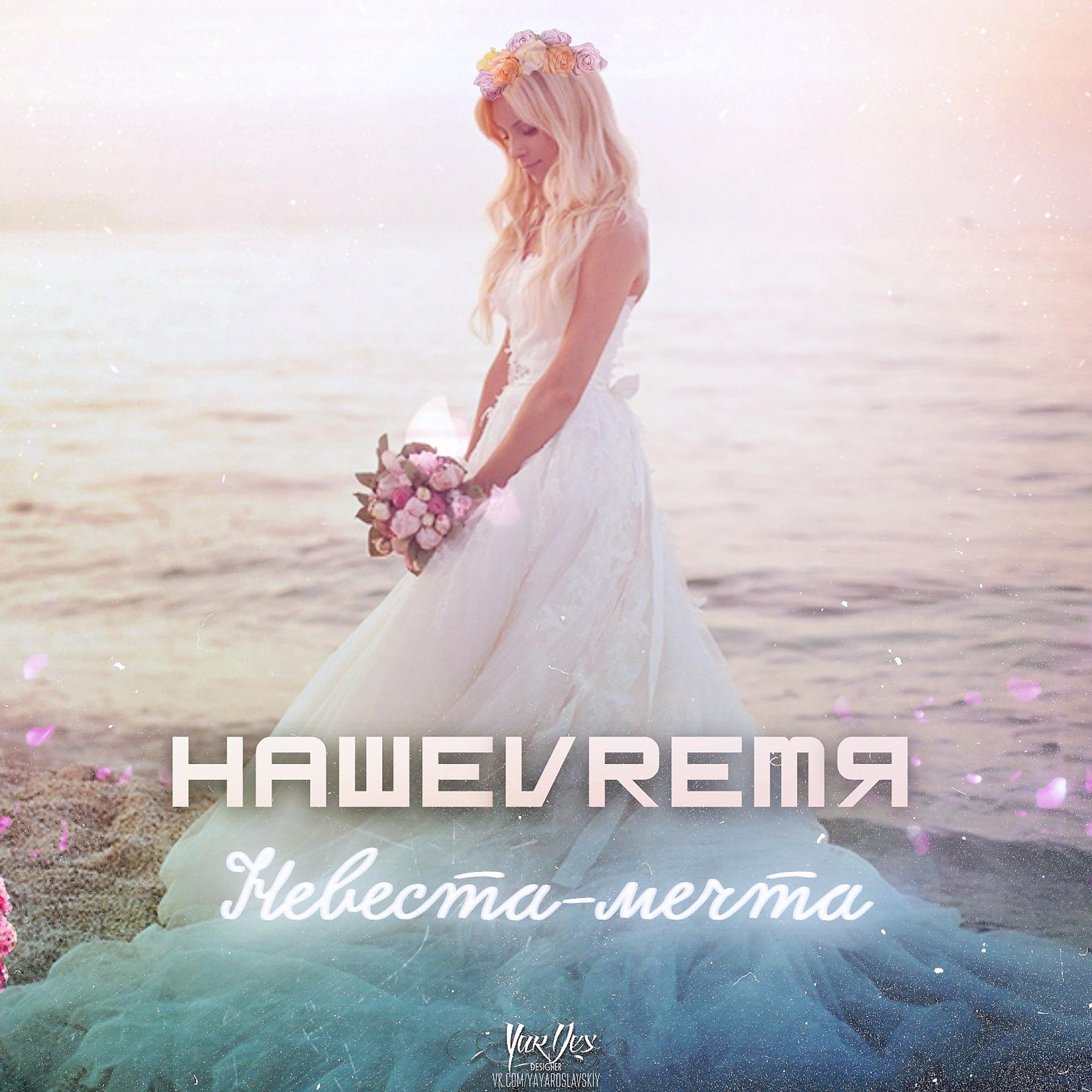 Постер альбома Невеста-мечта