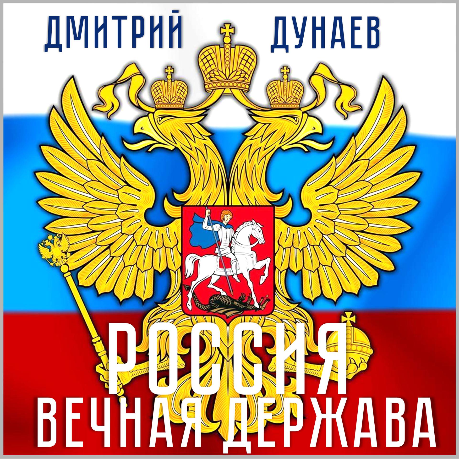Постер альбома Россия - вечная держава