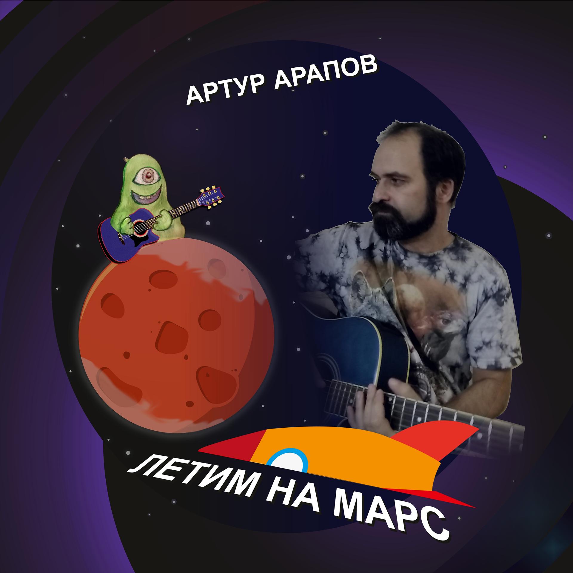 Постер альбома Летим на Марс