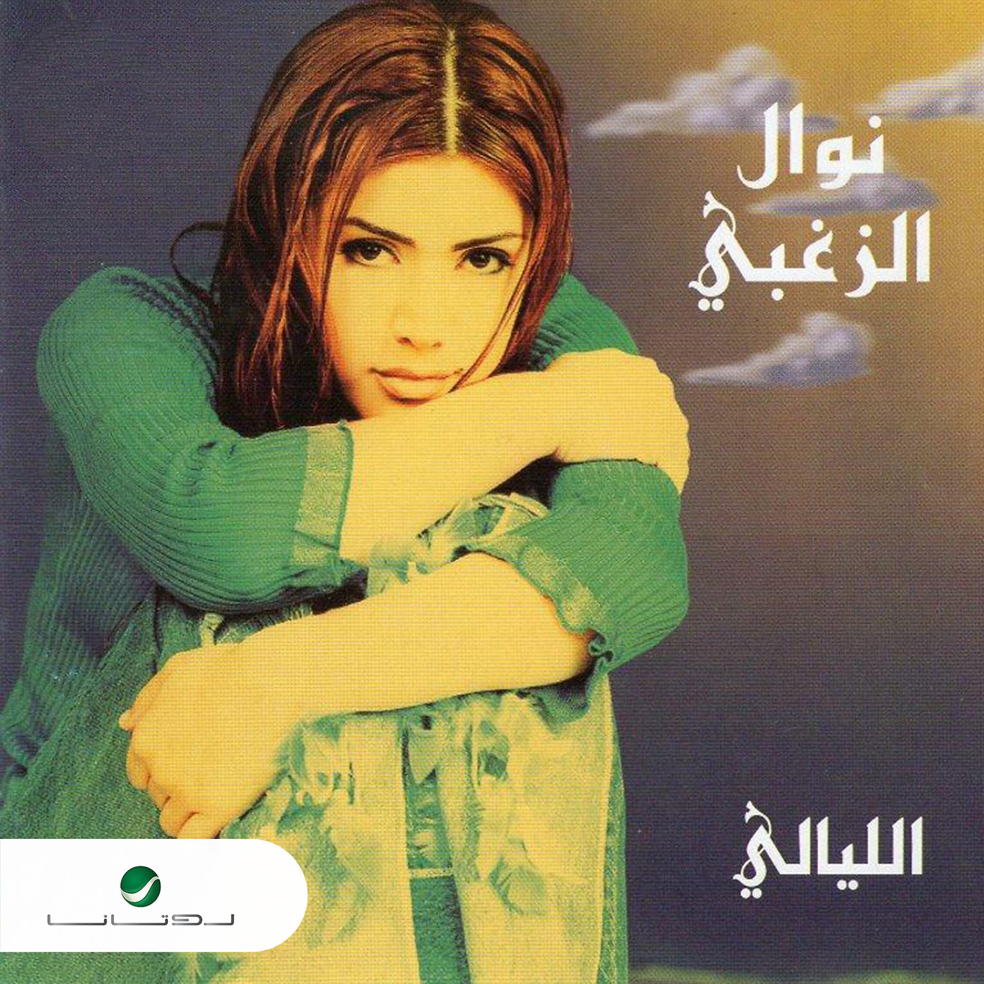 Постер альбома El Layali