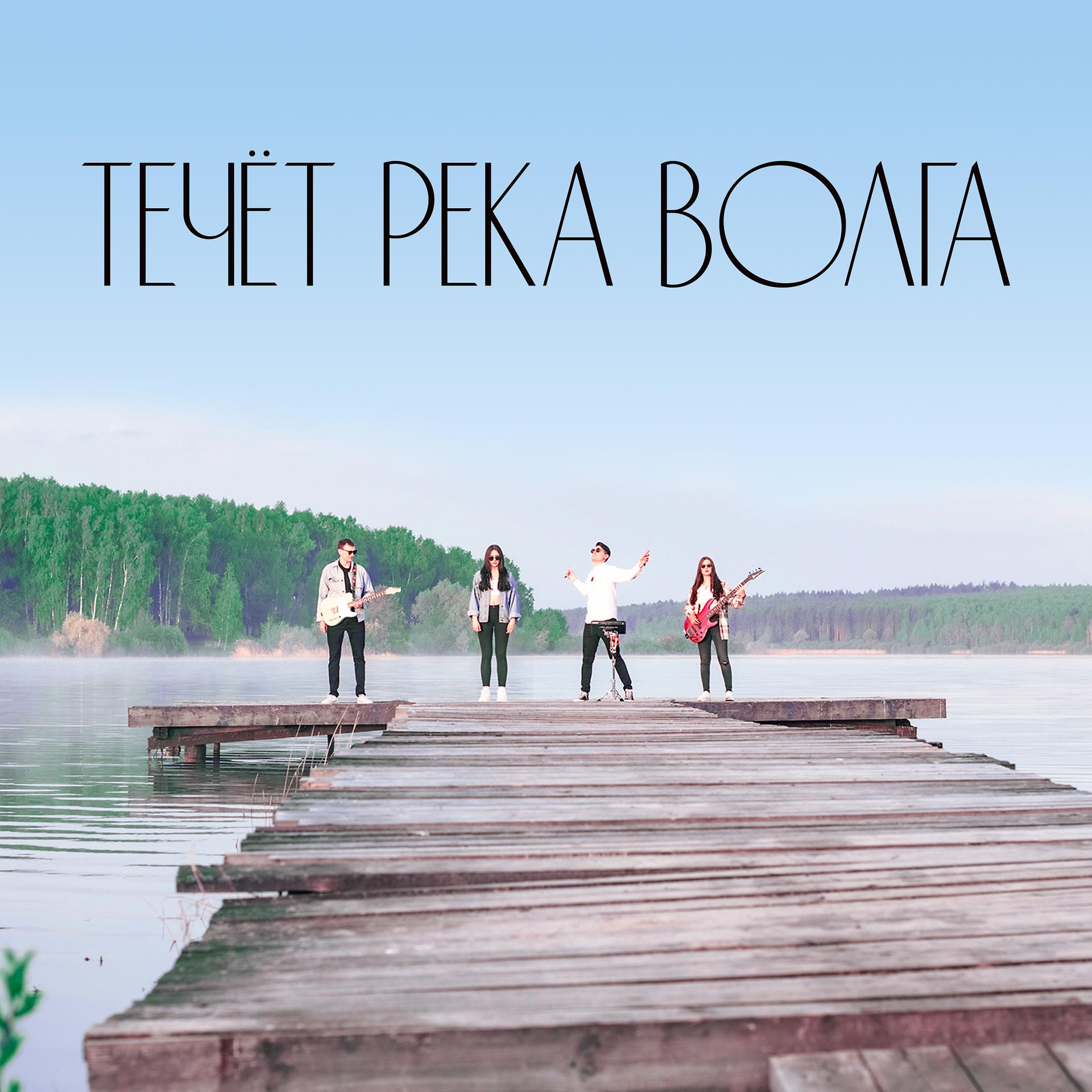 Постер альбома Течёт река Волга