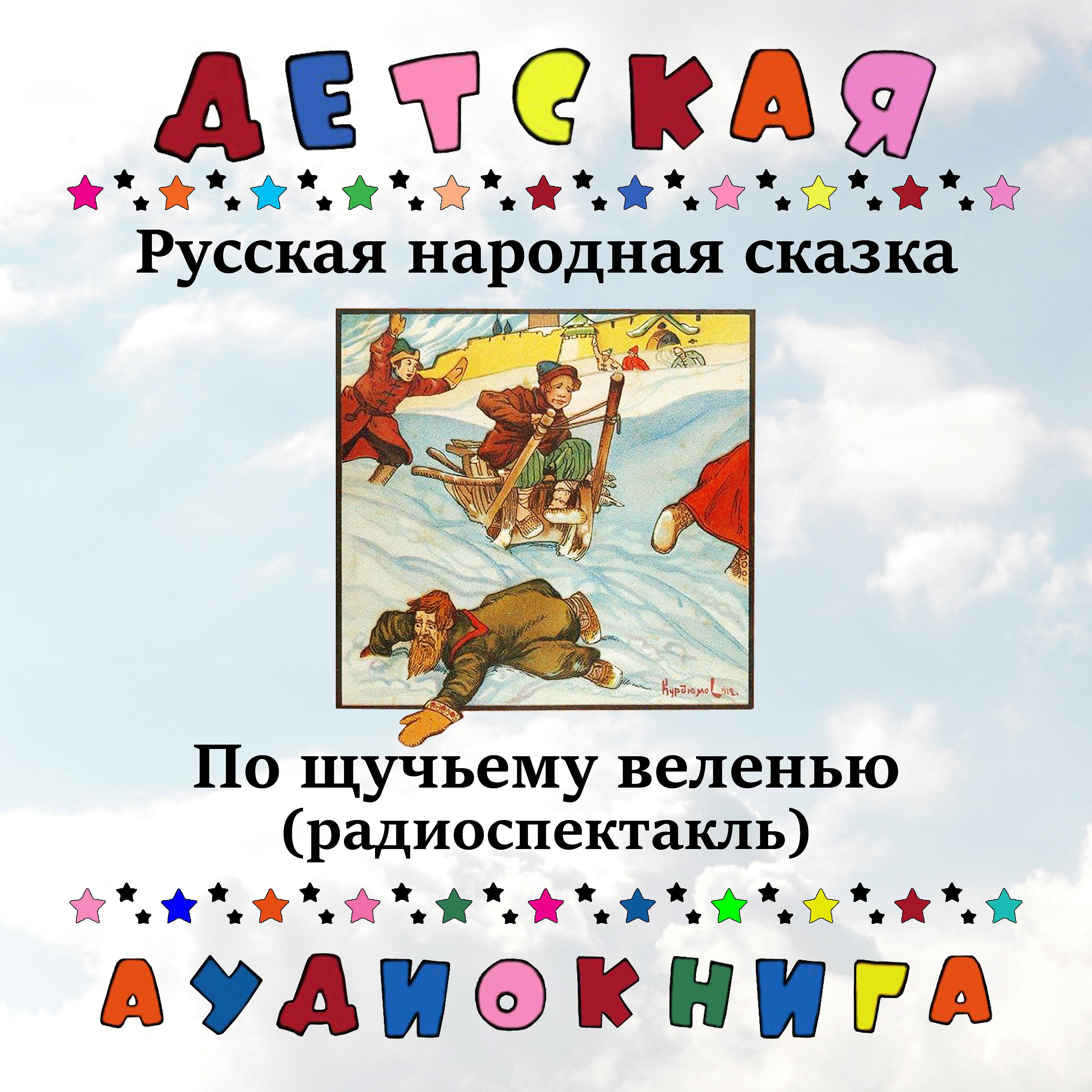 Постер альбома Русская народная сказка - По щучьему веленью (радиоспектакль)