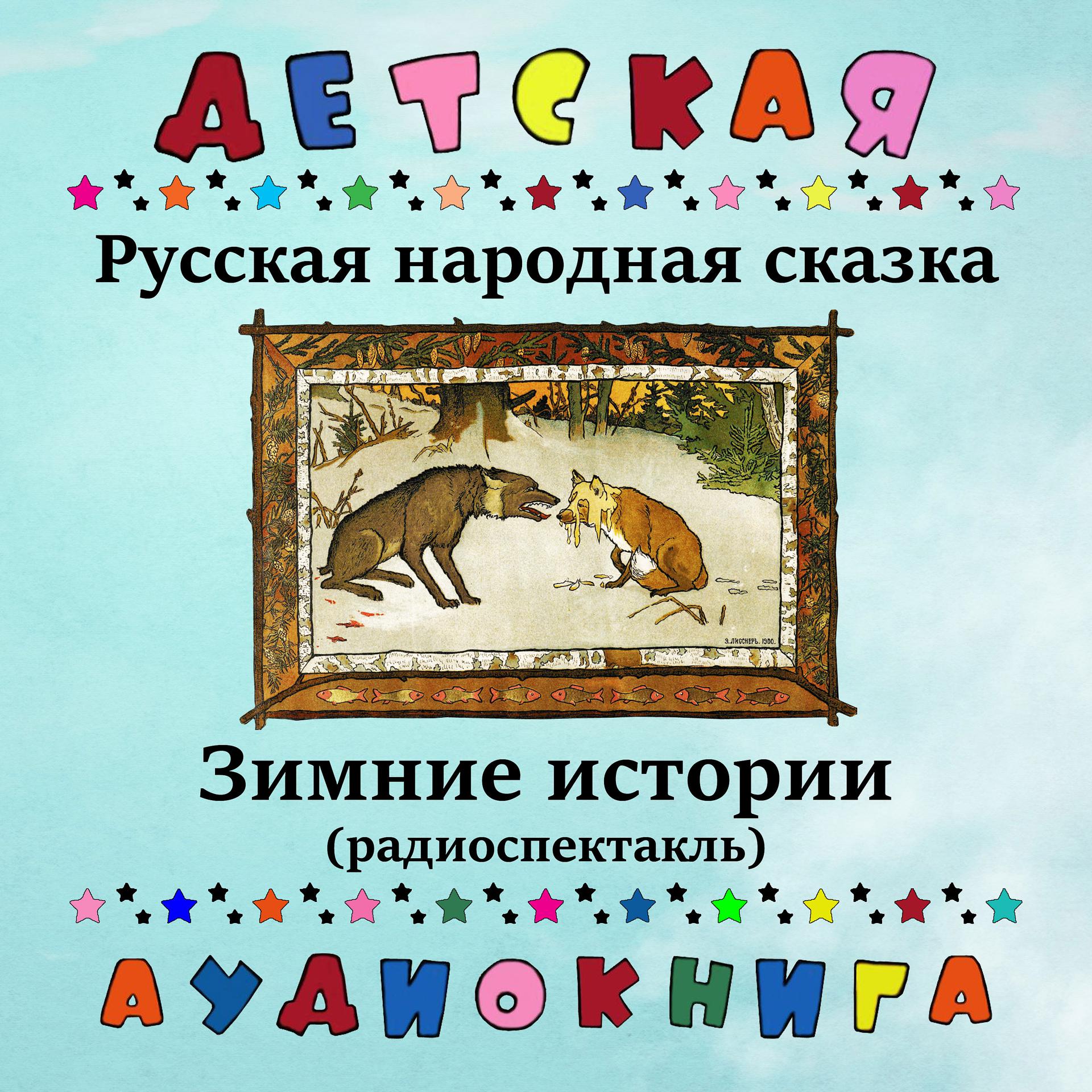 Постер альбома Русская народная сказка - Зимние истории (радиоспектакль)
