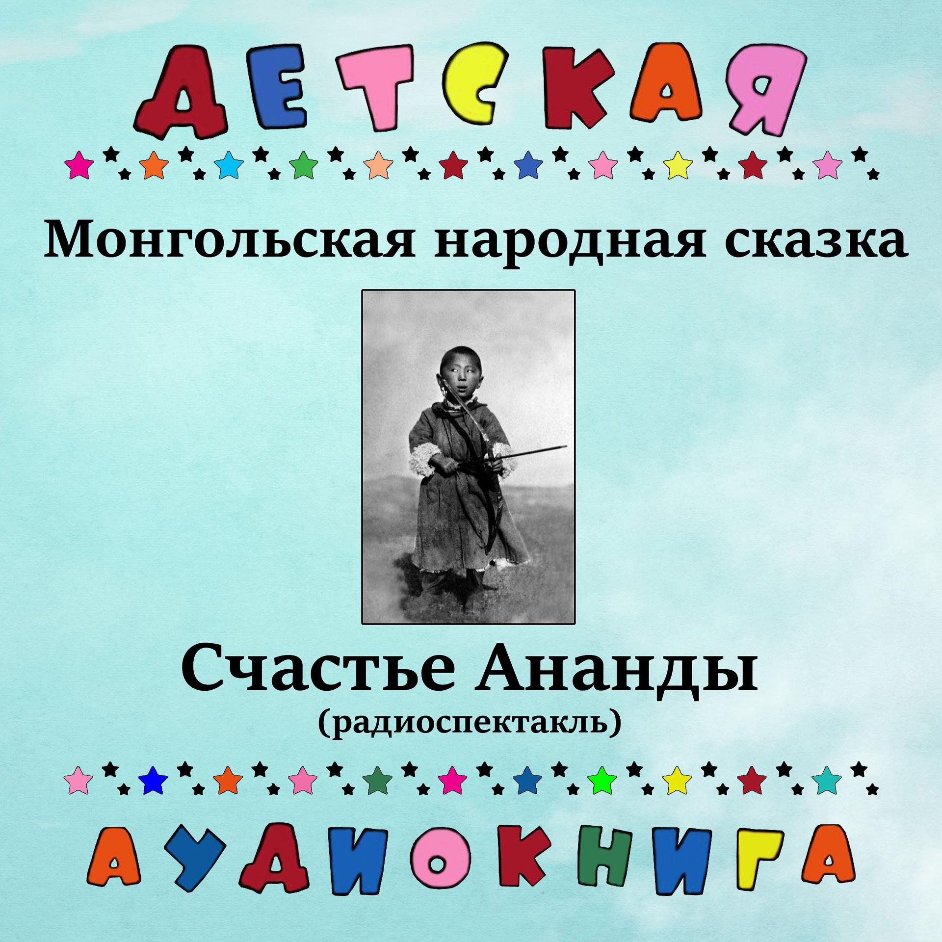 Постер альбома Монгольская народная сказка - Счастье Ананды (радиоспектакль)