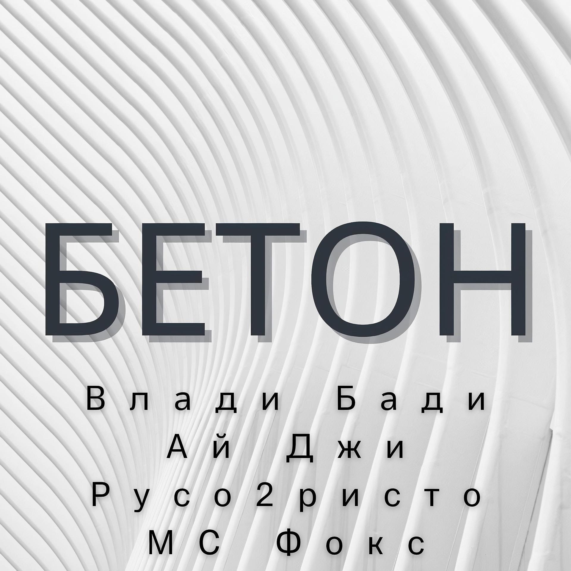 Постер альбома Бетон