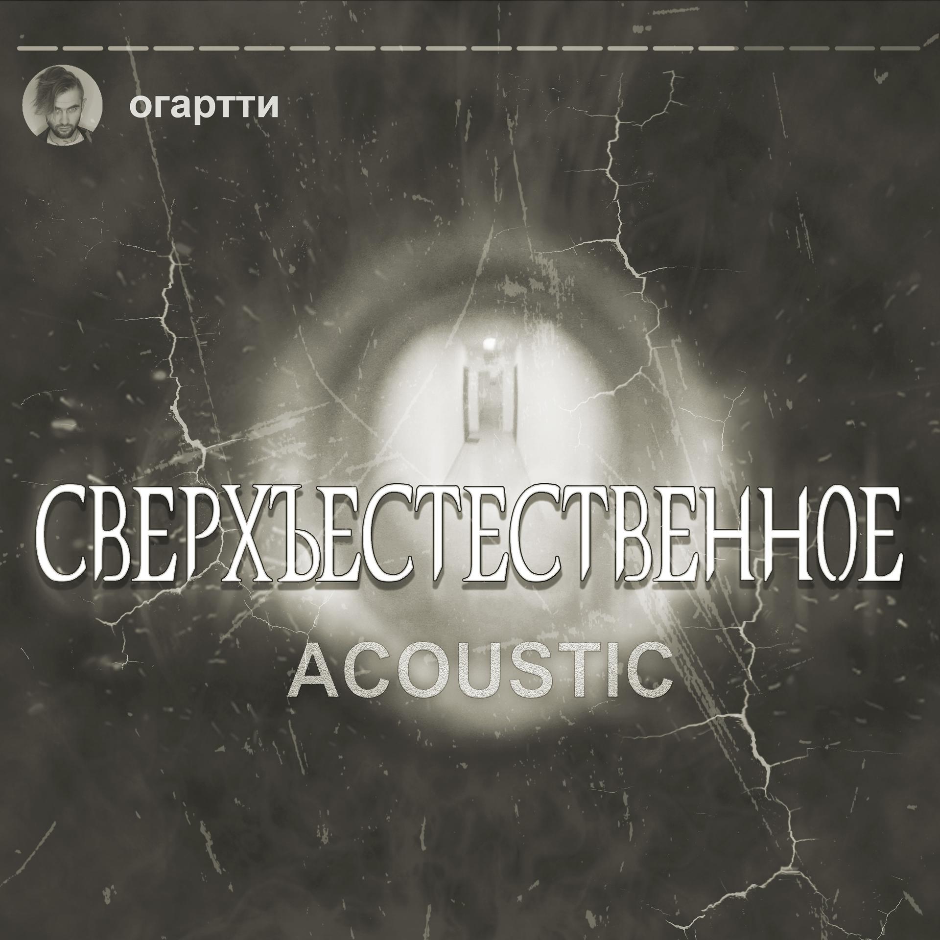 Постер альбома Сверхъестественное (Acoustic)
