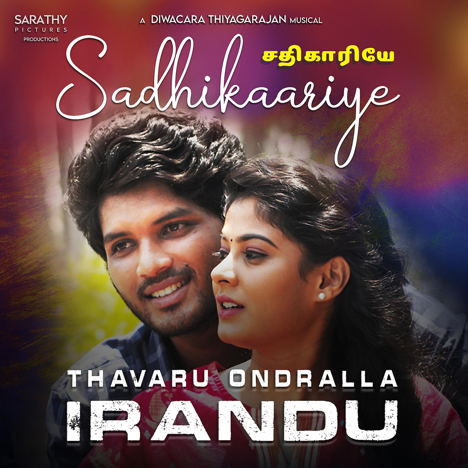 Постер альбома Sadhikaariye (From “Thavaru Ondralla Irandu” Original Motion Picture Soundtrack)