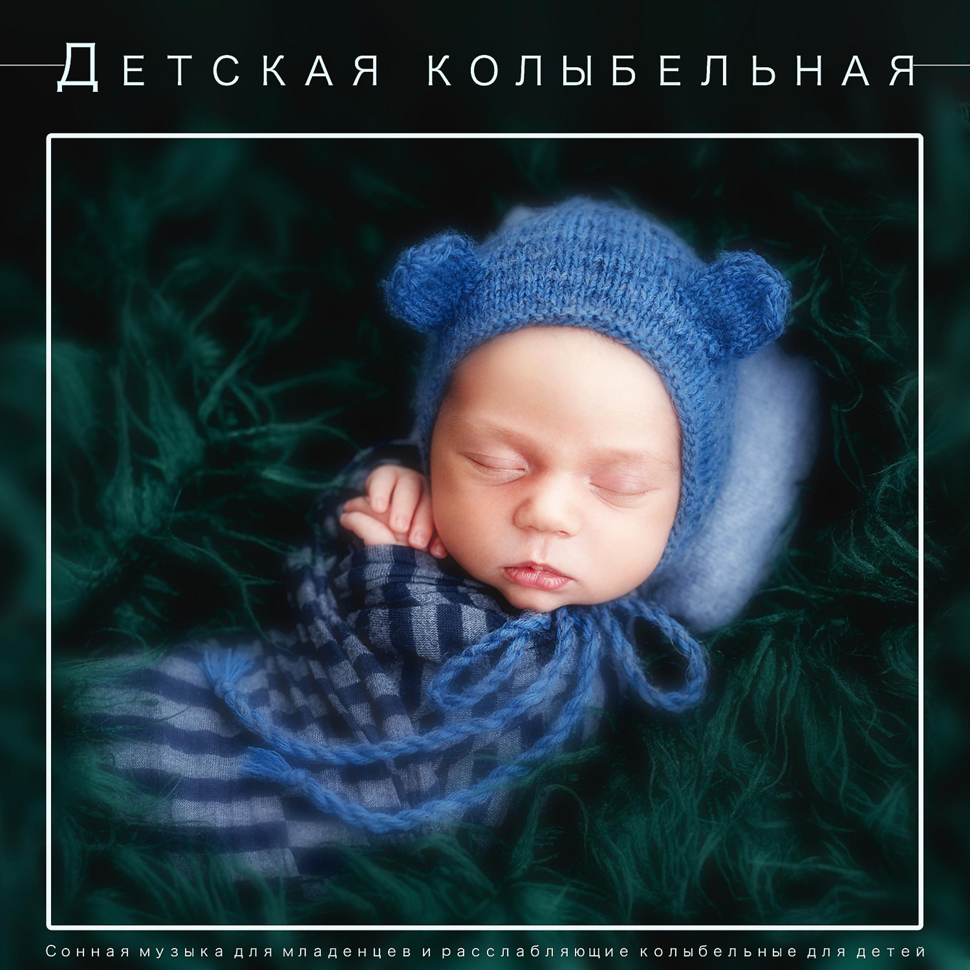 Постер альбома Детская колыбельная: Сонная музыка для младенцев и расслабляющие колыбельные для детей