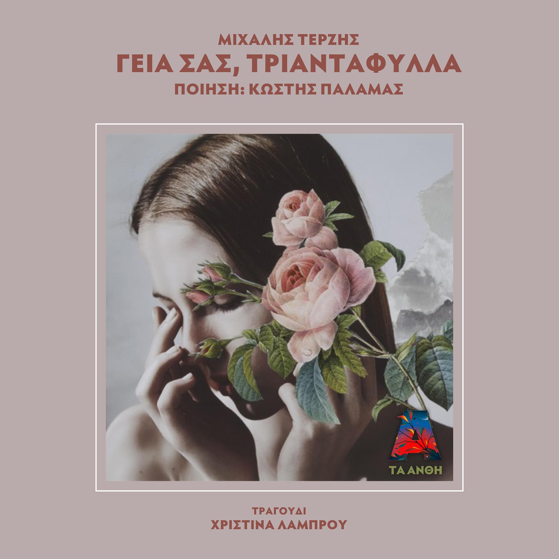 Постер альбома Geia Sas, Triantafilla