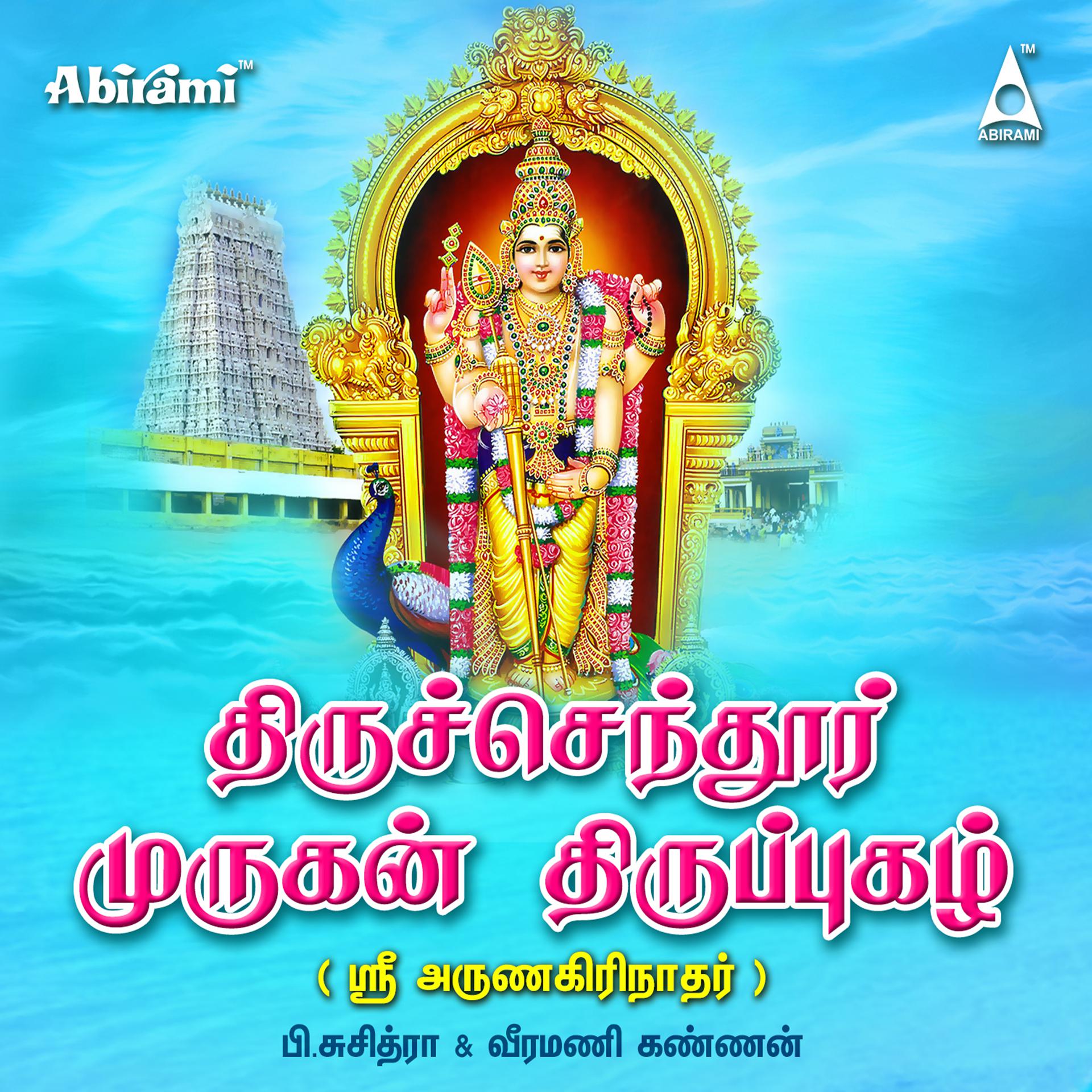Постер альбома Thiruchendur Murugan Thiruppugazh