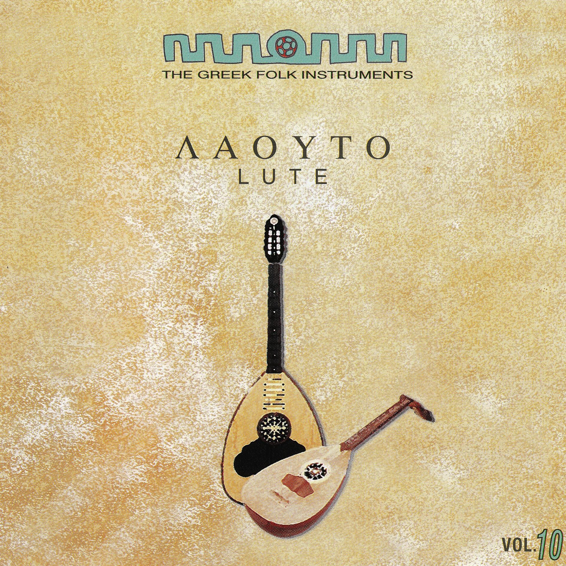 Постер альбома The Greek Folk Instruments Vol.10 : Lute