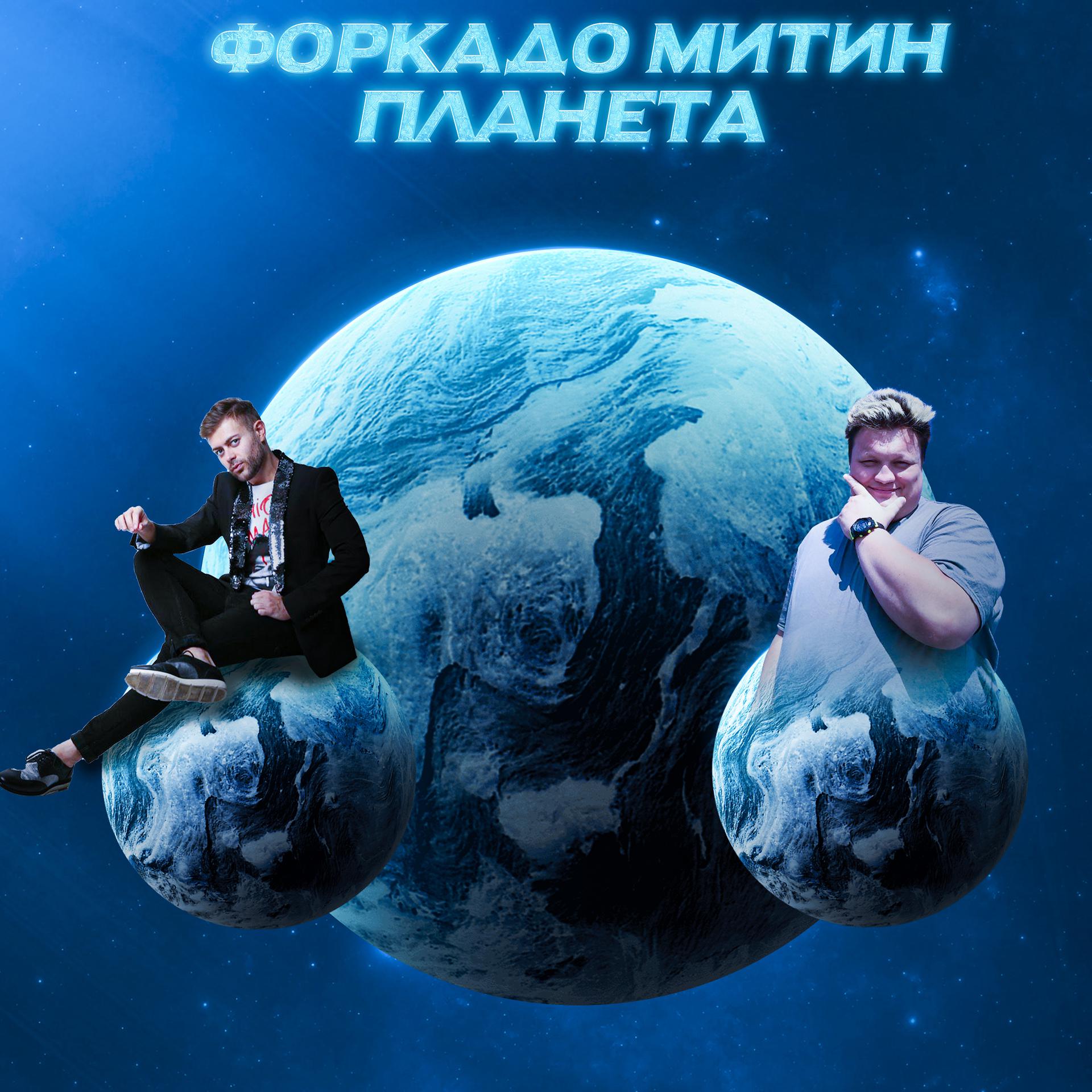 Постер альбома Планета