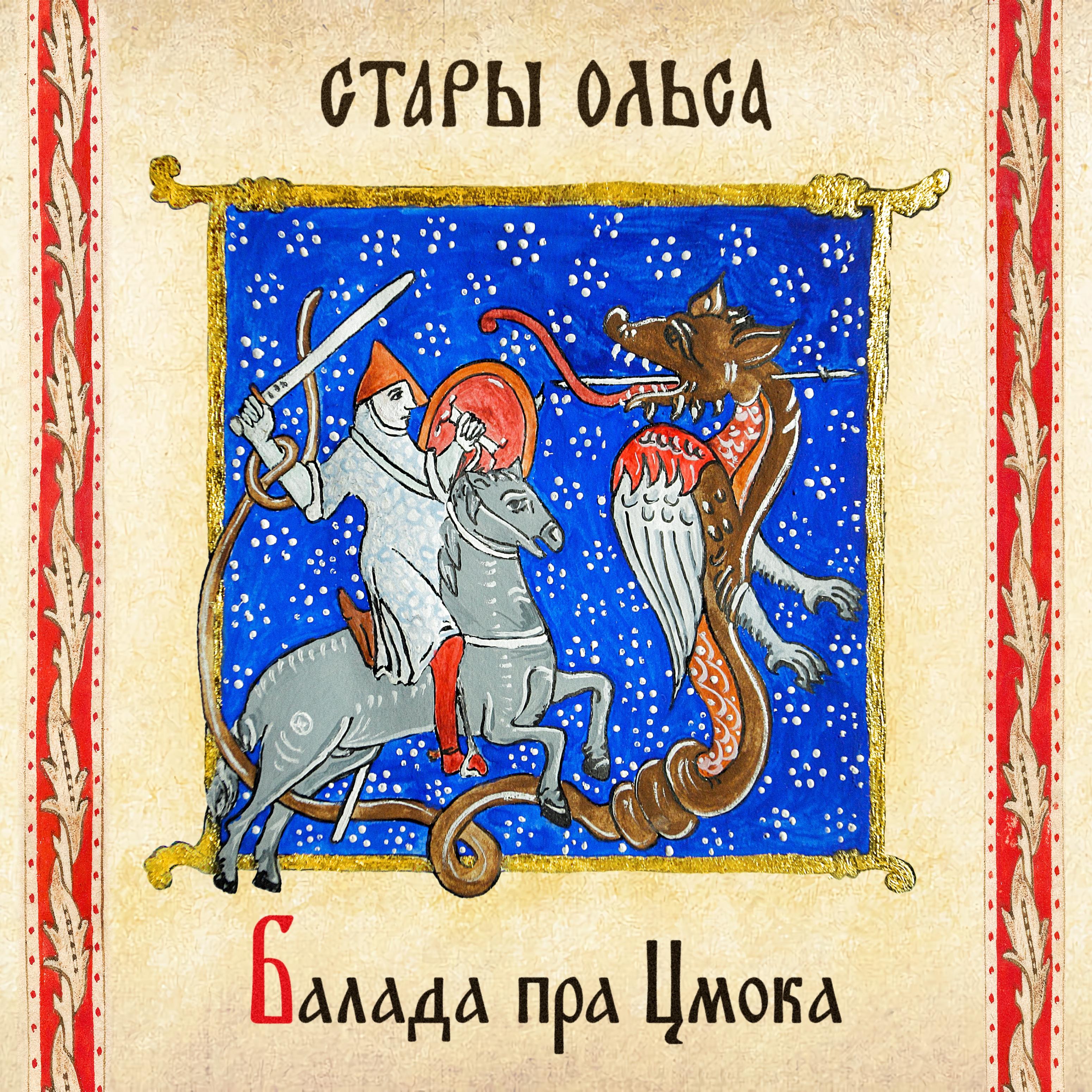 Постер альбома Балада пра Цмока