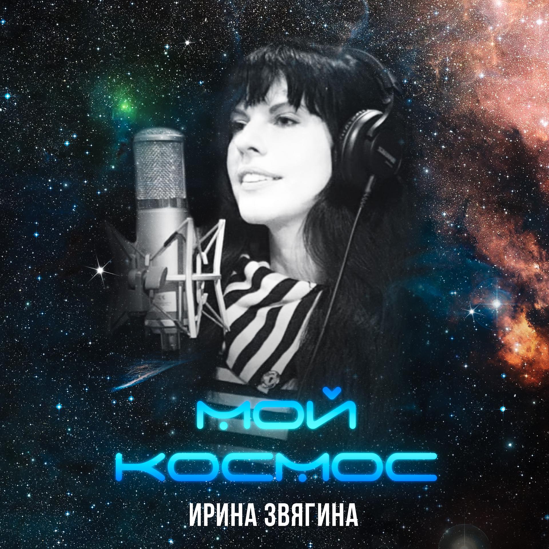 Постер альбома Мой космос