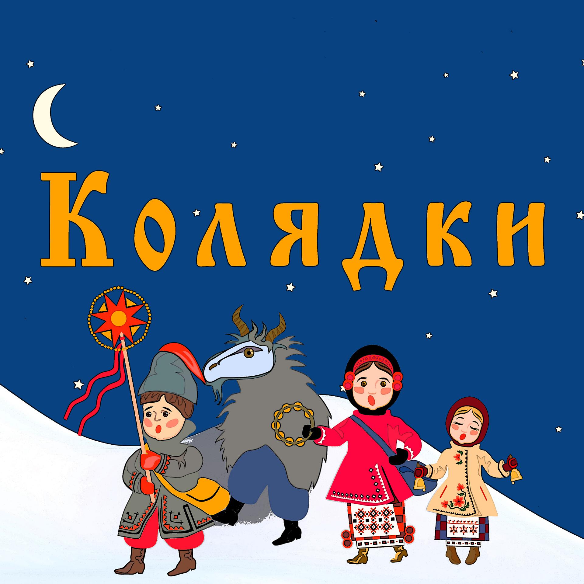 Постер альбома КОЛЯДКИ