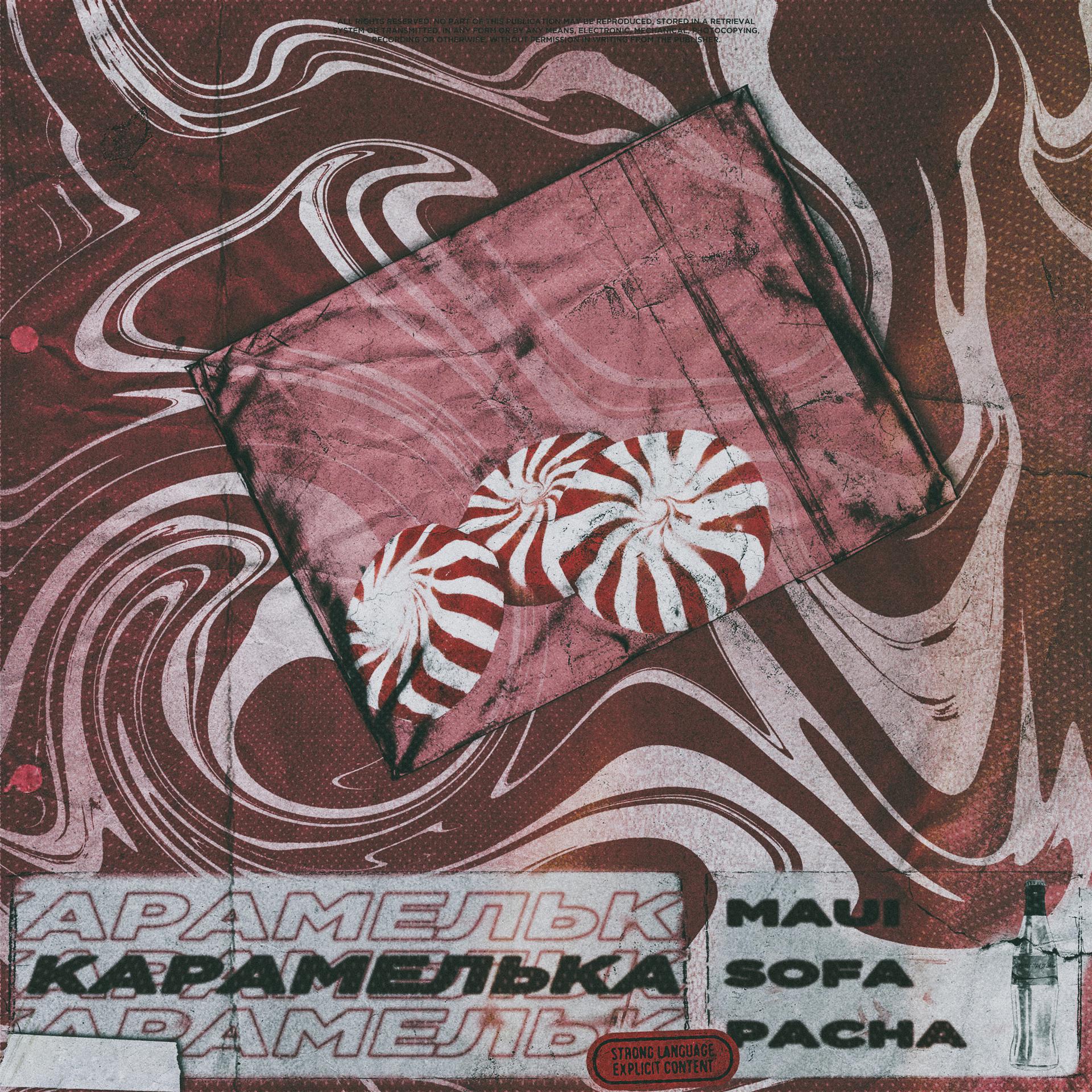 Постер альбома Карамелька