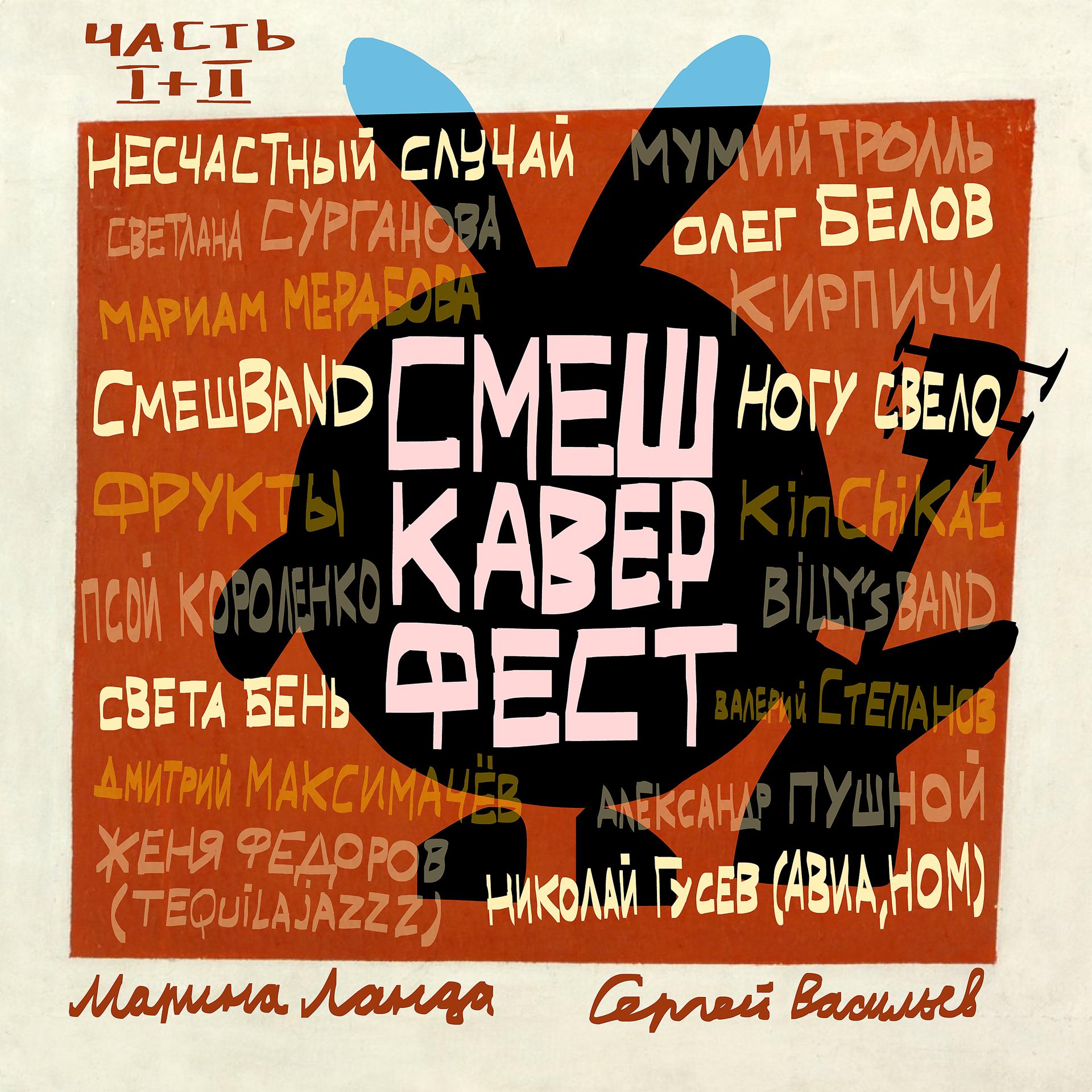 Постер альбома СмешКаверФест. Часть II