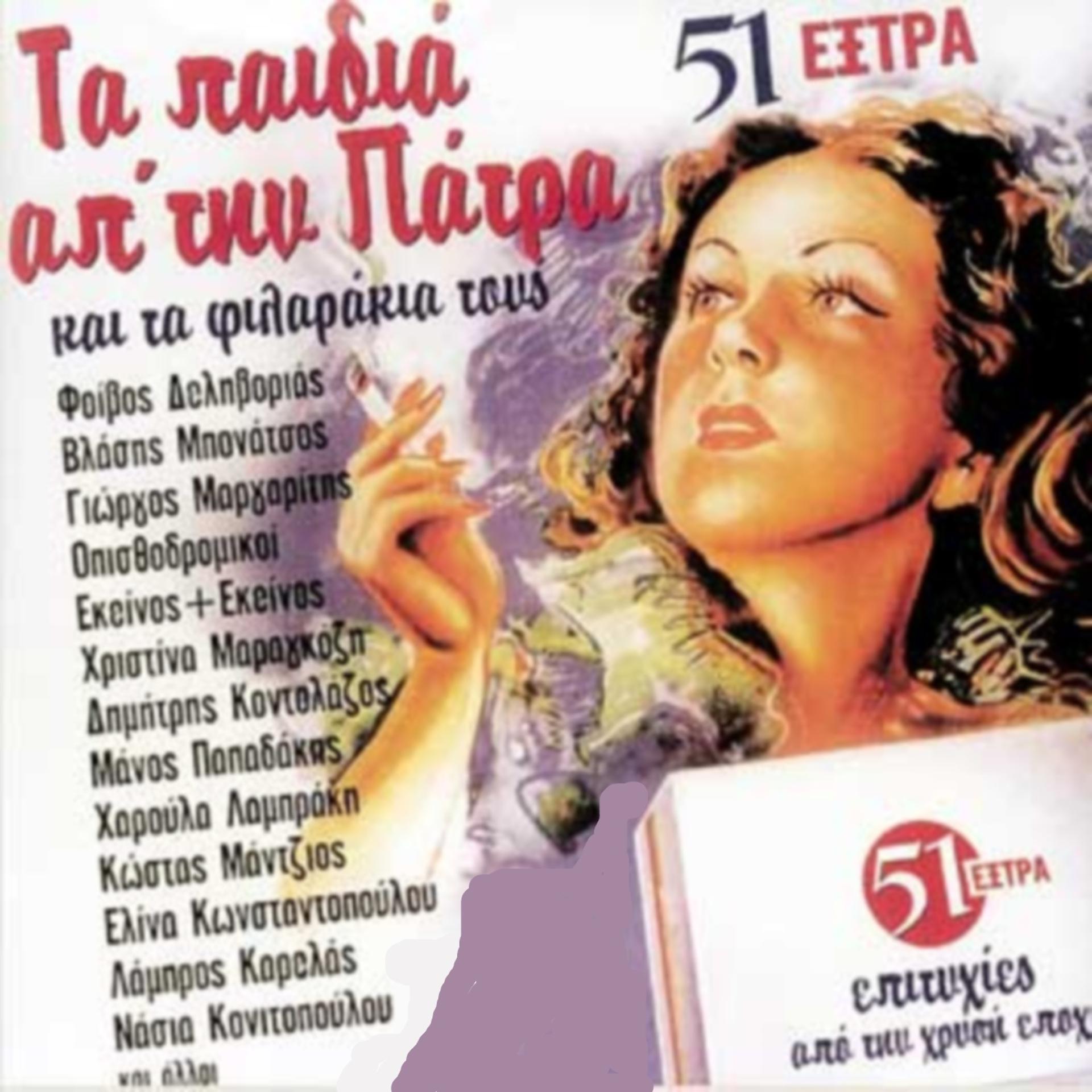 Постер альбома 51 Extra Epityhies Apo Tin Chrysi Epohi