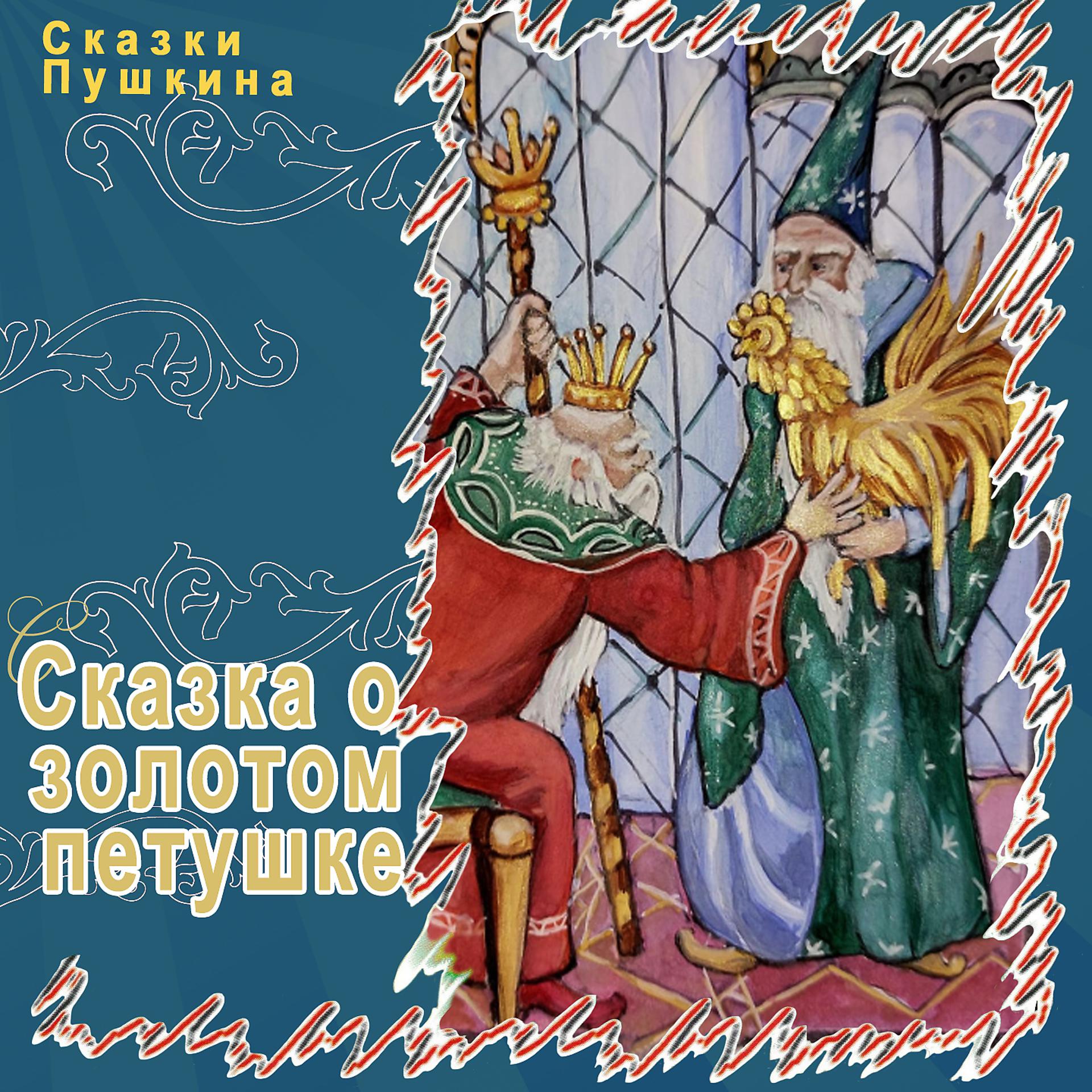 Постер альбома Сказка о золотом петушке